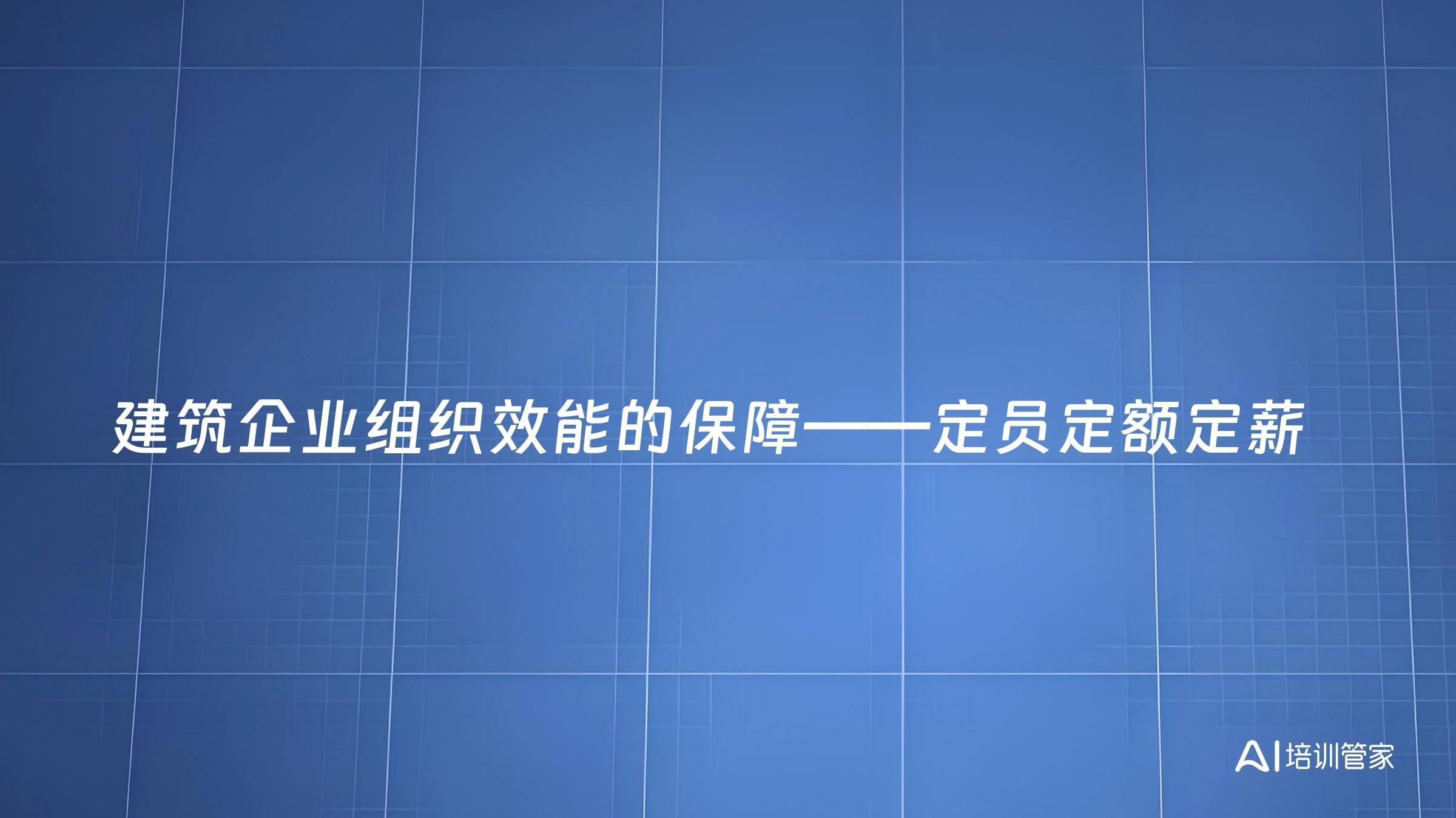 建筑企业组织效能的保障——定员定额定薪