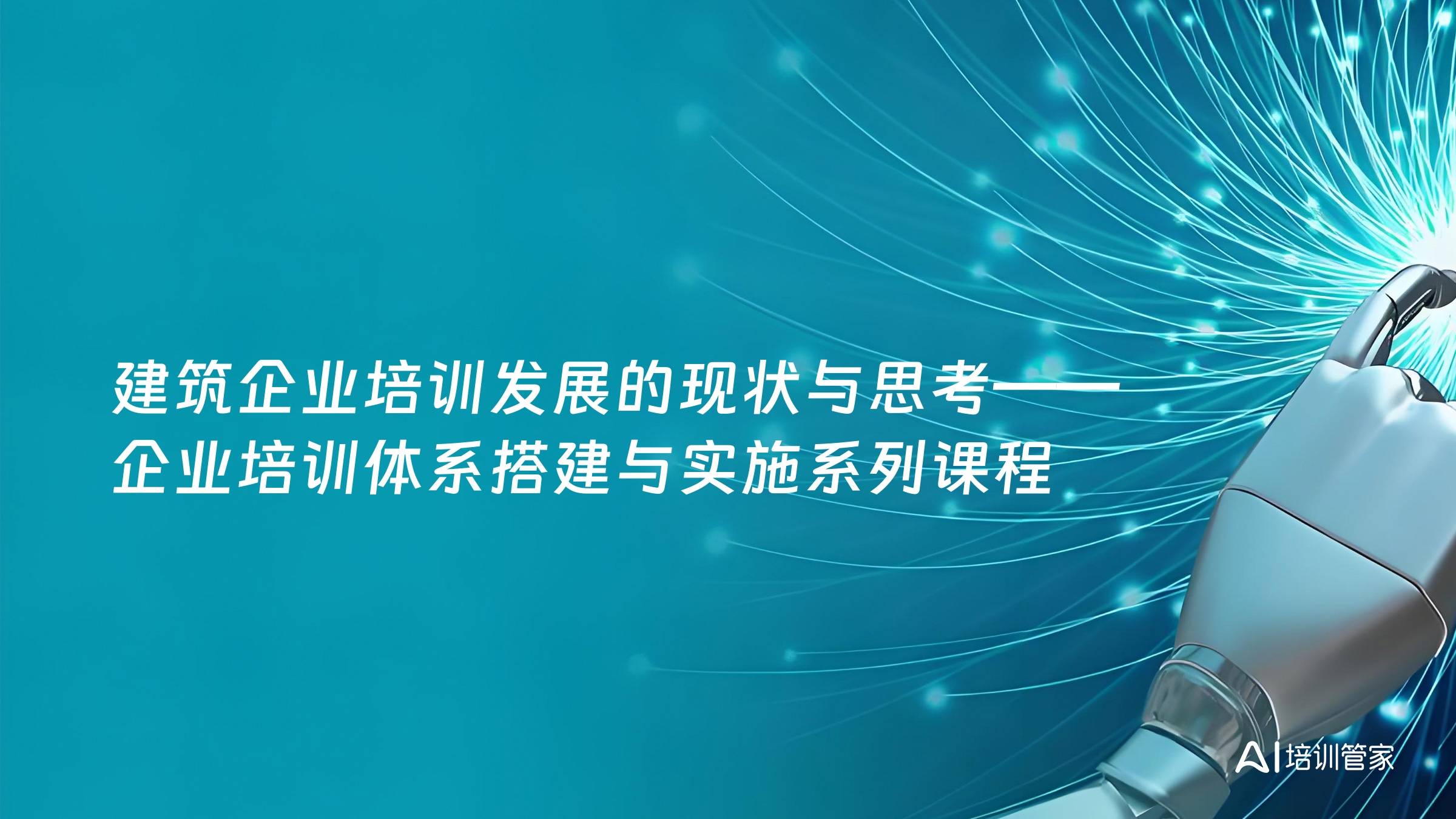 建筑企业培训发展的现状与思考——企业培训体系搭建与实施系列课程