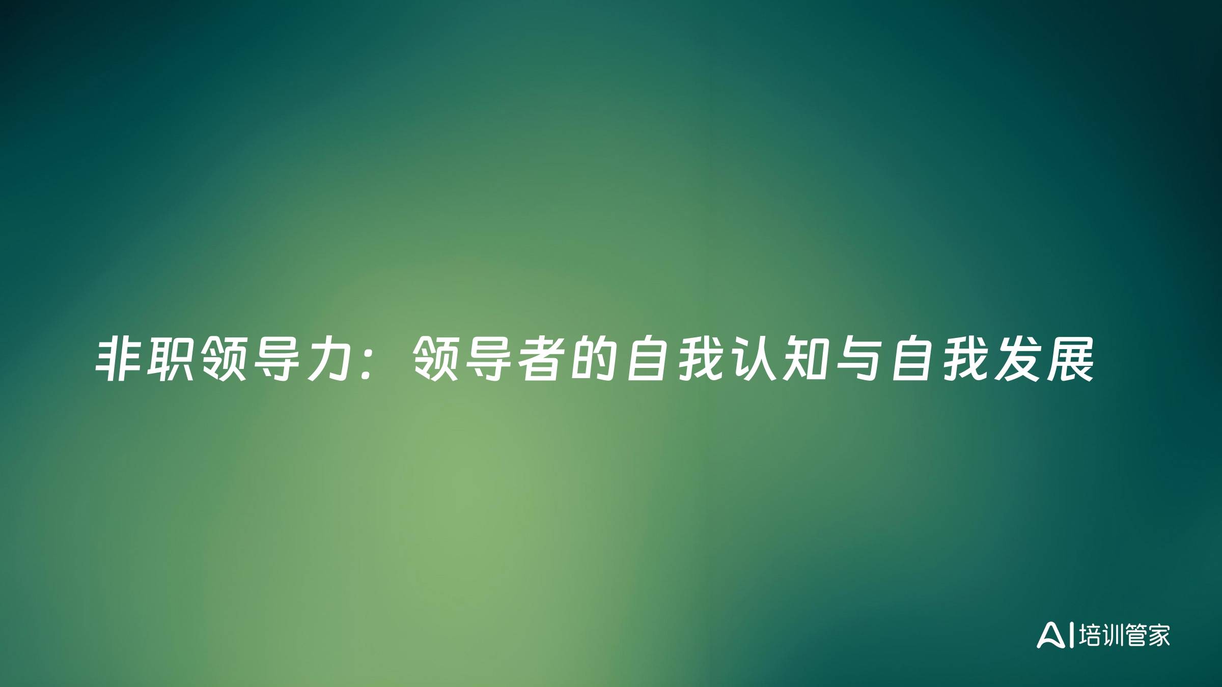 非职领导力：领导者的自我认知与自我发展