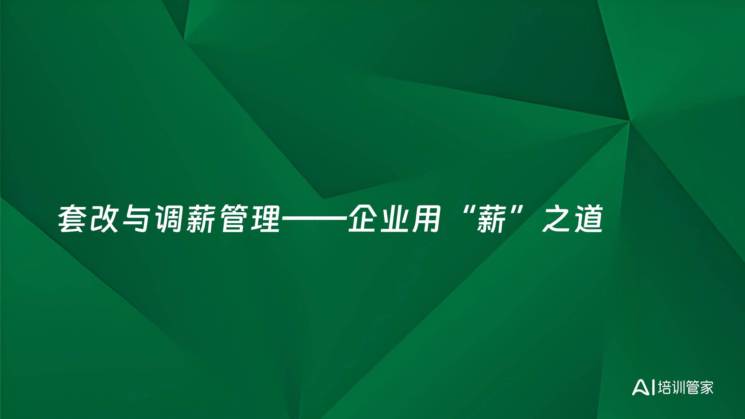 套改与调薪管理——企业用“薪”之道