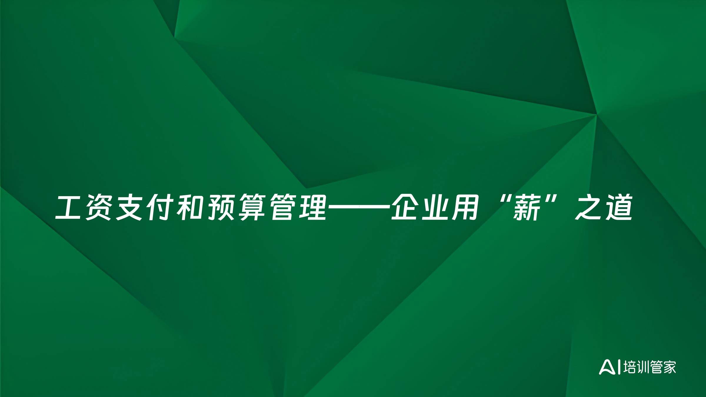 工资支付和预算管理——企业用“薪”之道