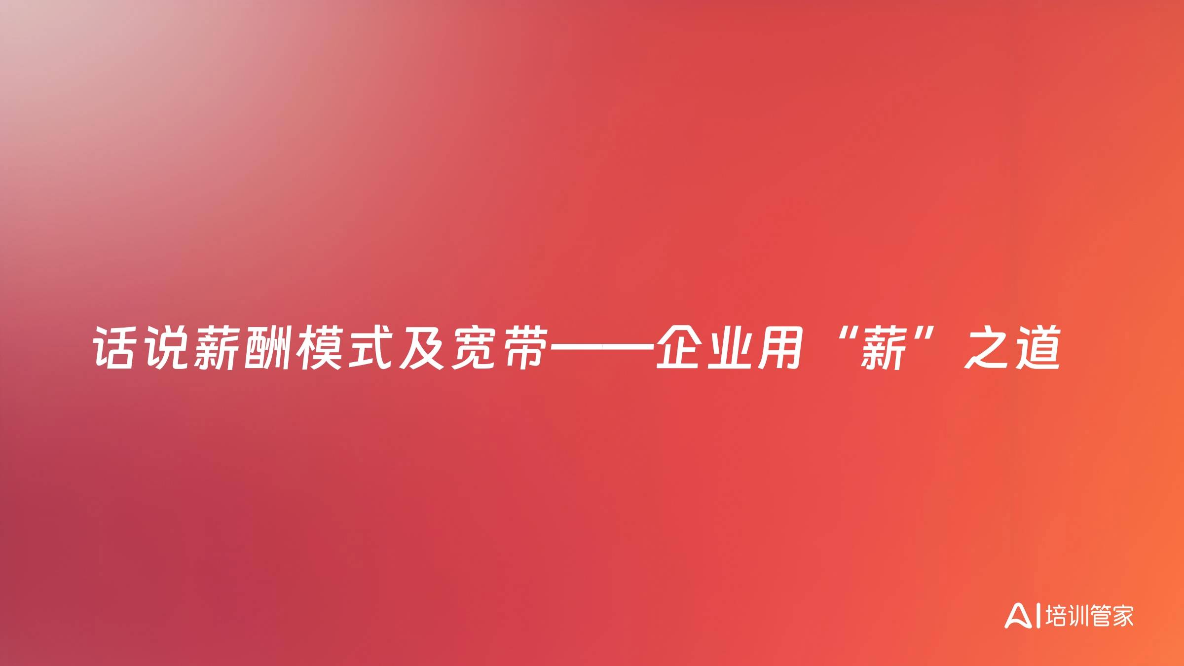 话说薪酬模式及宽带——企业用“薪”之道