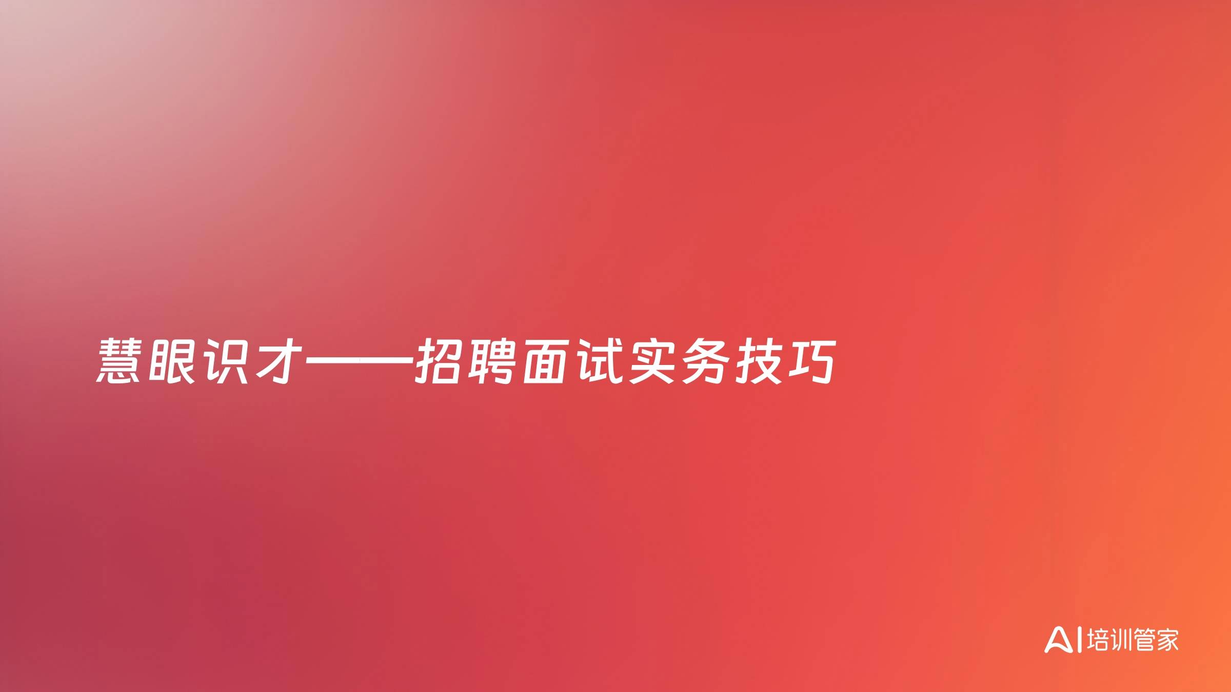 慧眼识才——招聘面试实务技巧