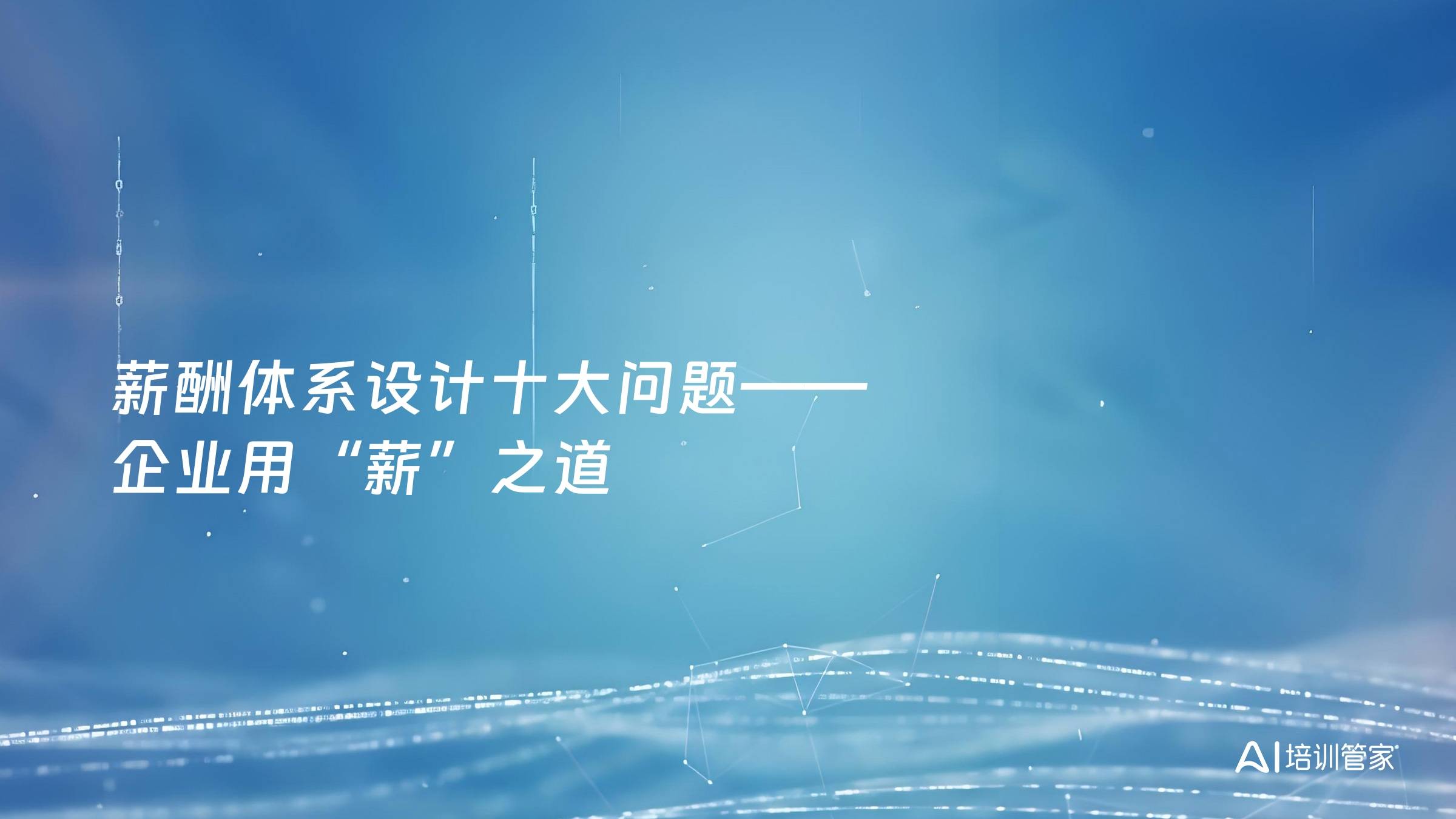 薪酬体系设计十大问题——企业用“薪”之道