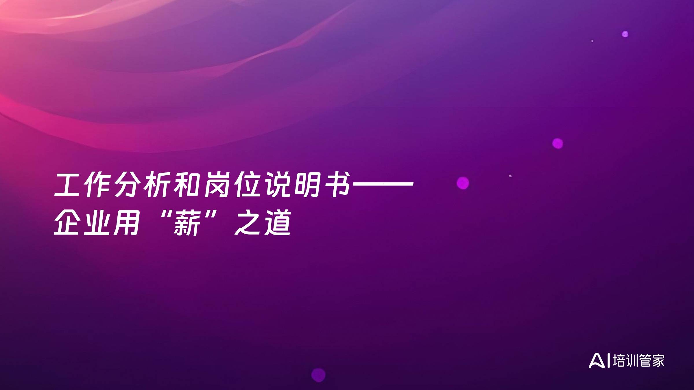 工作分析和岗位说明书——企业用“薪”之道