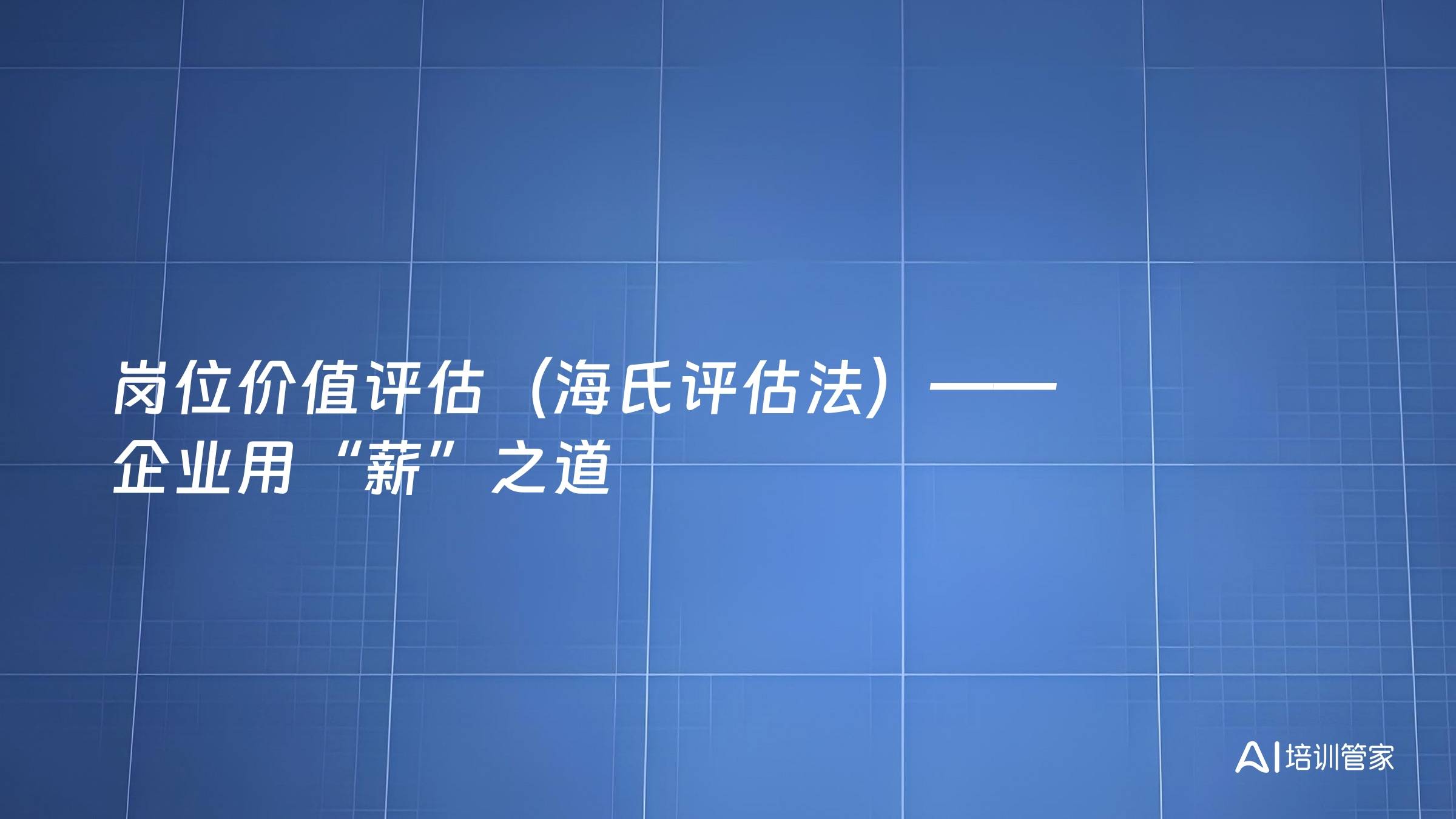 岗位价值评估（海氏评估法）——企业用“薪”之道