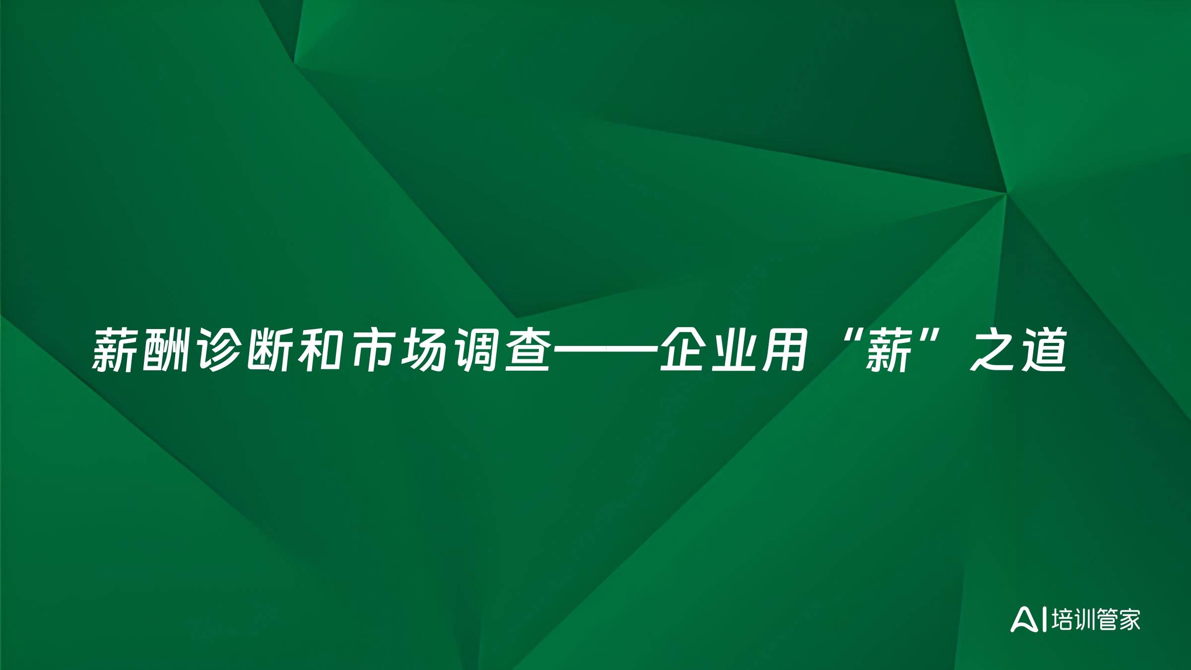 薪酬诊断和市场调查——企业用“薪”之道