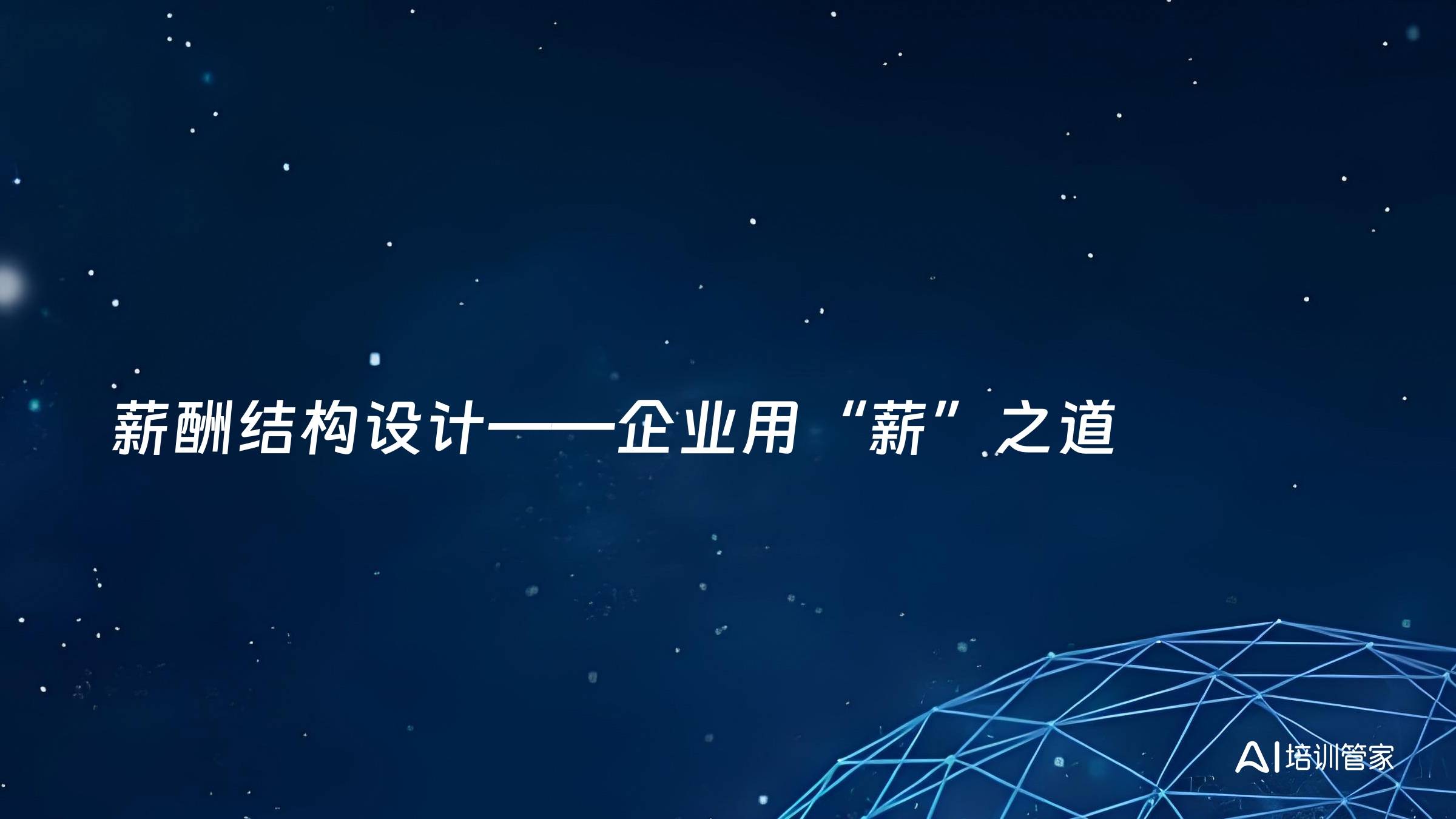 薪酬结构设计——企业用“薪”之道