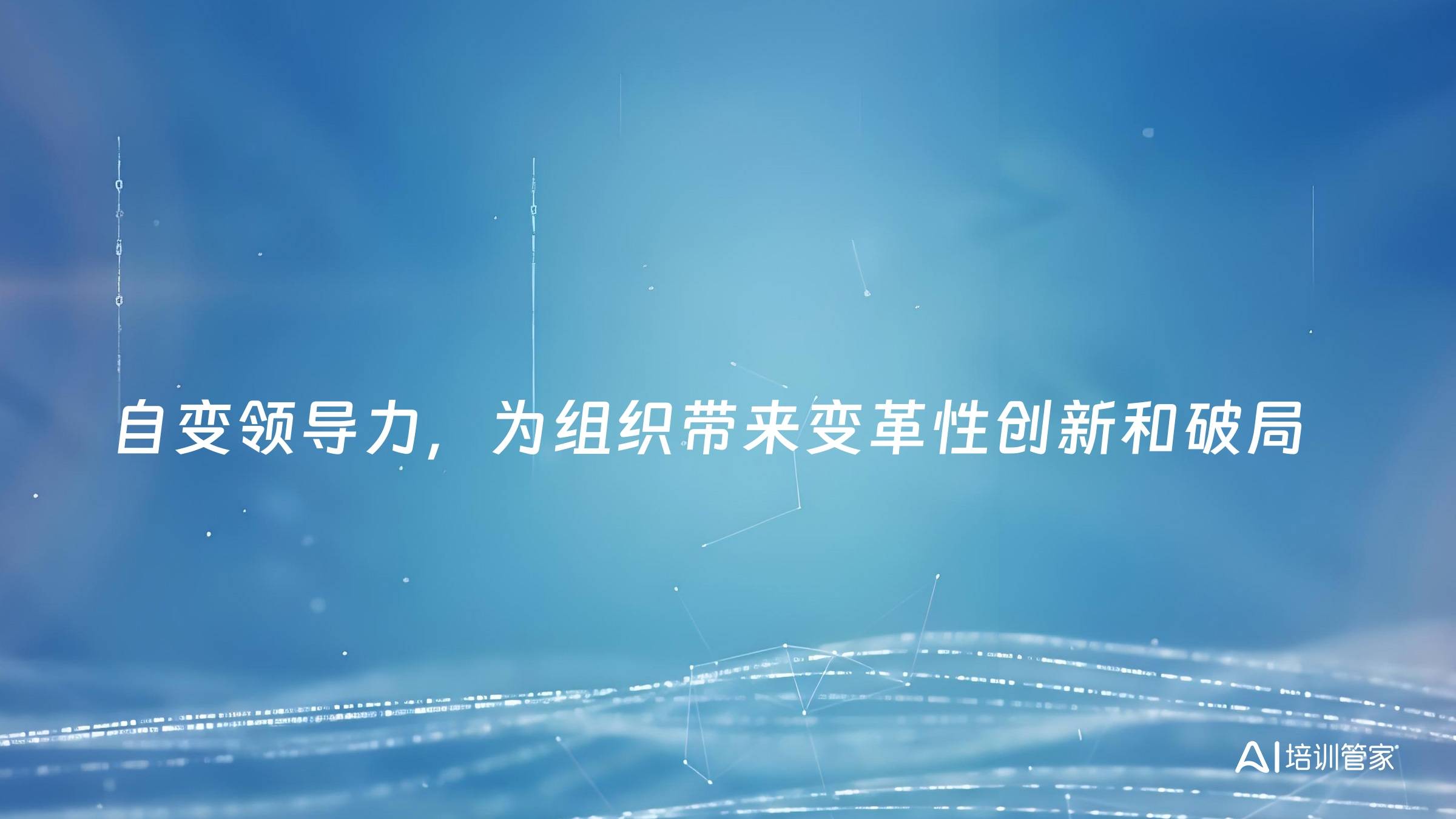自变领导力，为组织带来变革性创新和破局