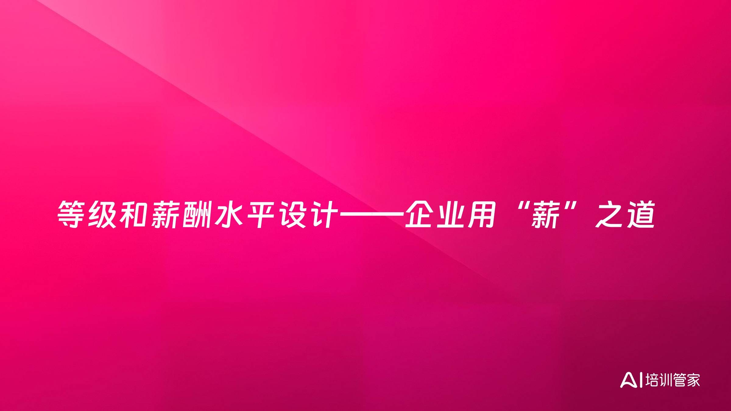 等级和薪酬水平设计——企业用“薪”之道