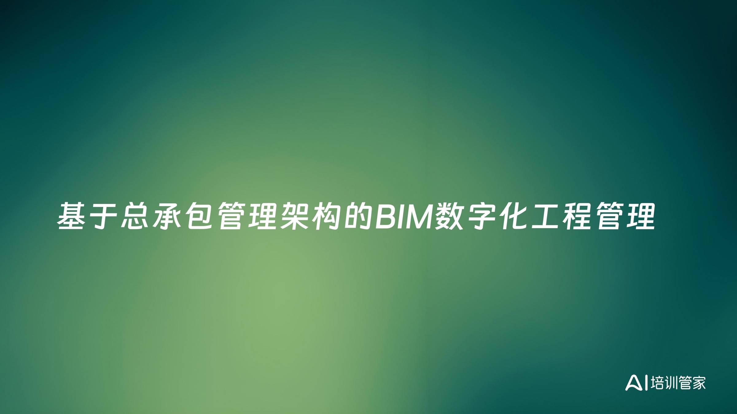 基于总承包管理架构的BIM数字化工程管理