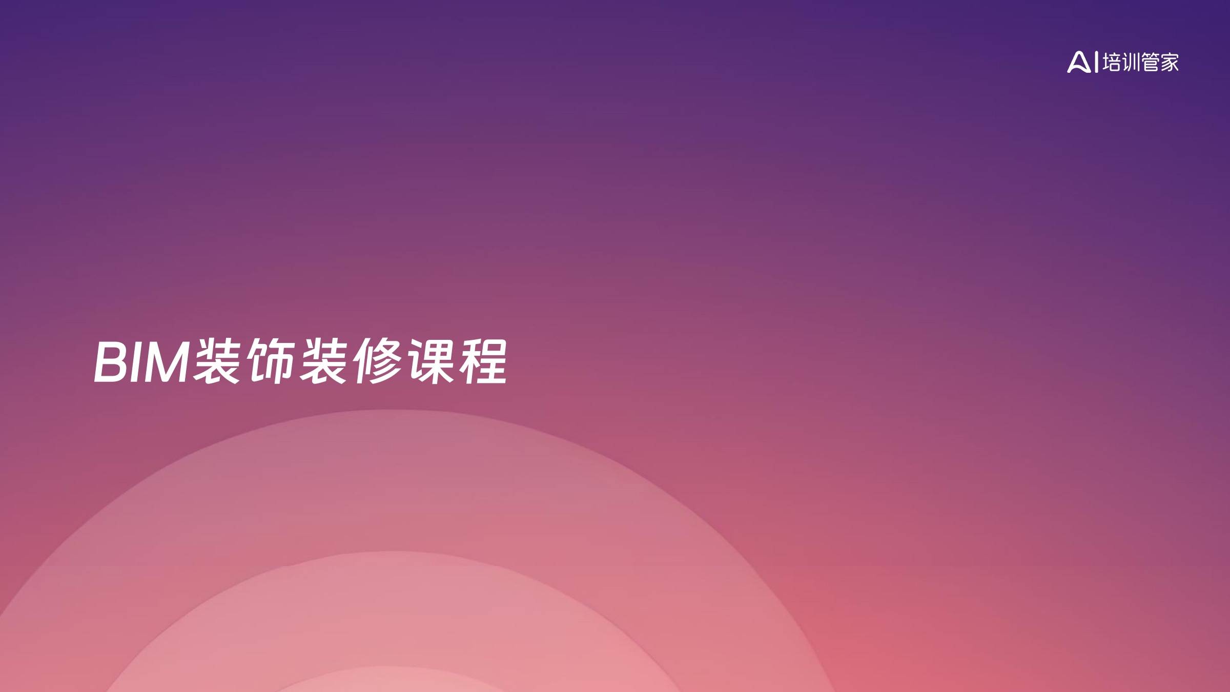 BIM装饰装修课程