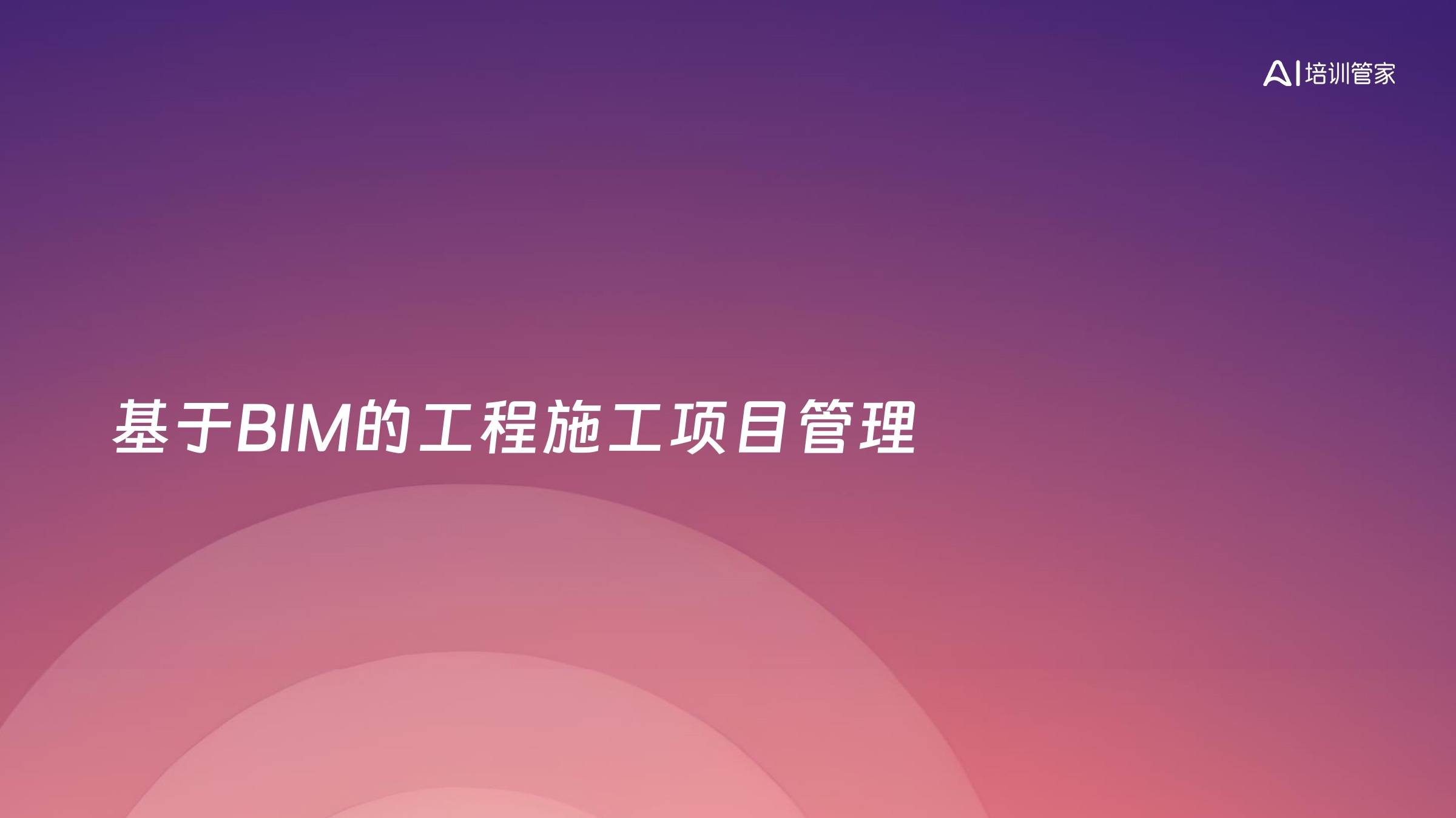 基于BIM的工程施工项目管理