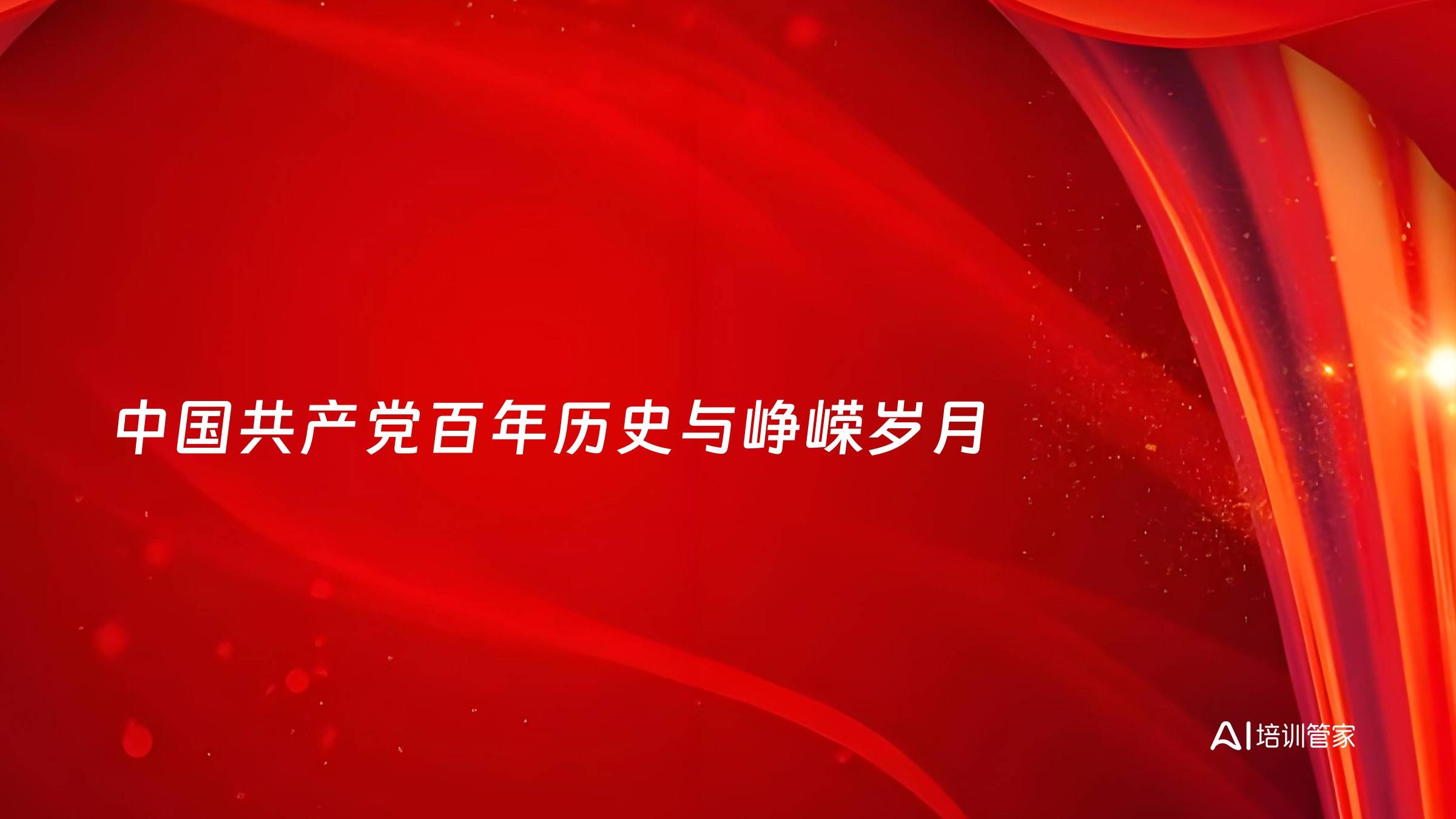 中国共产党百年历史与峥嵘岁月