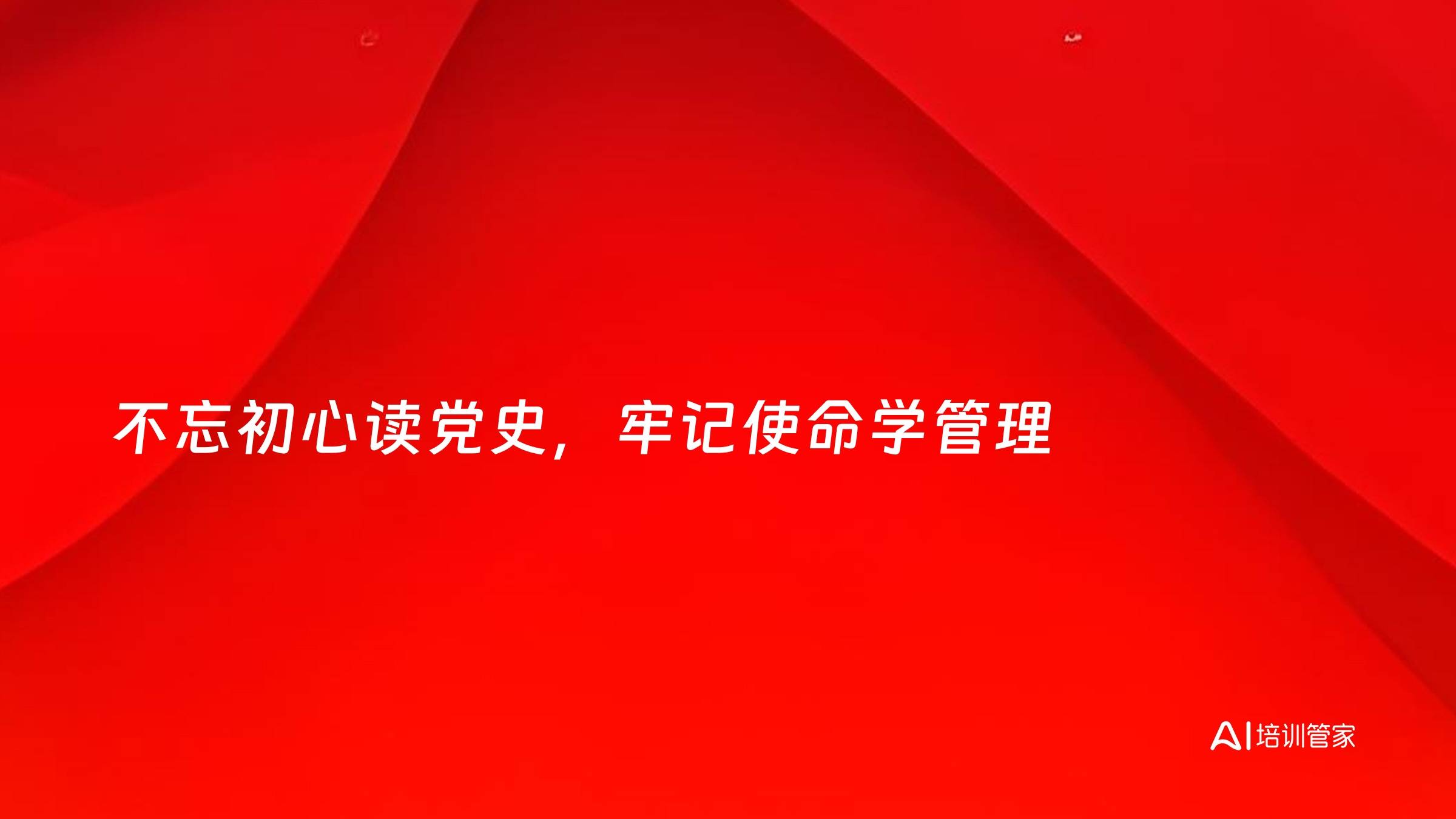 不忘初心读党史，牢记使命学管理
