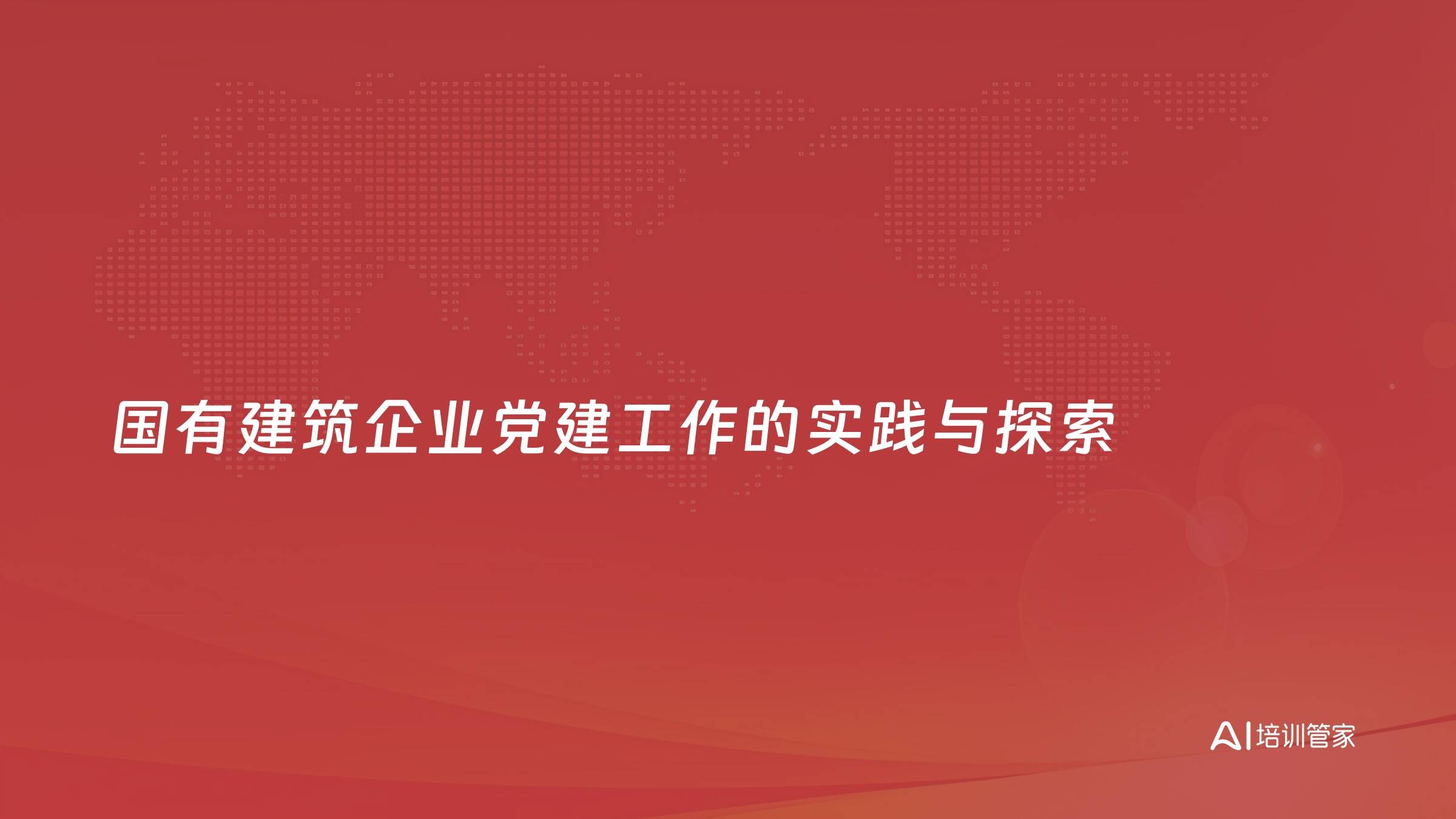 国有建筑企业党建工作的实践与探索