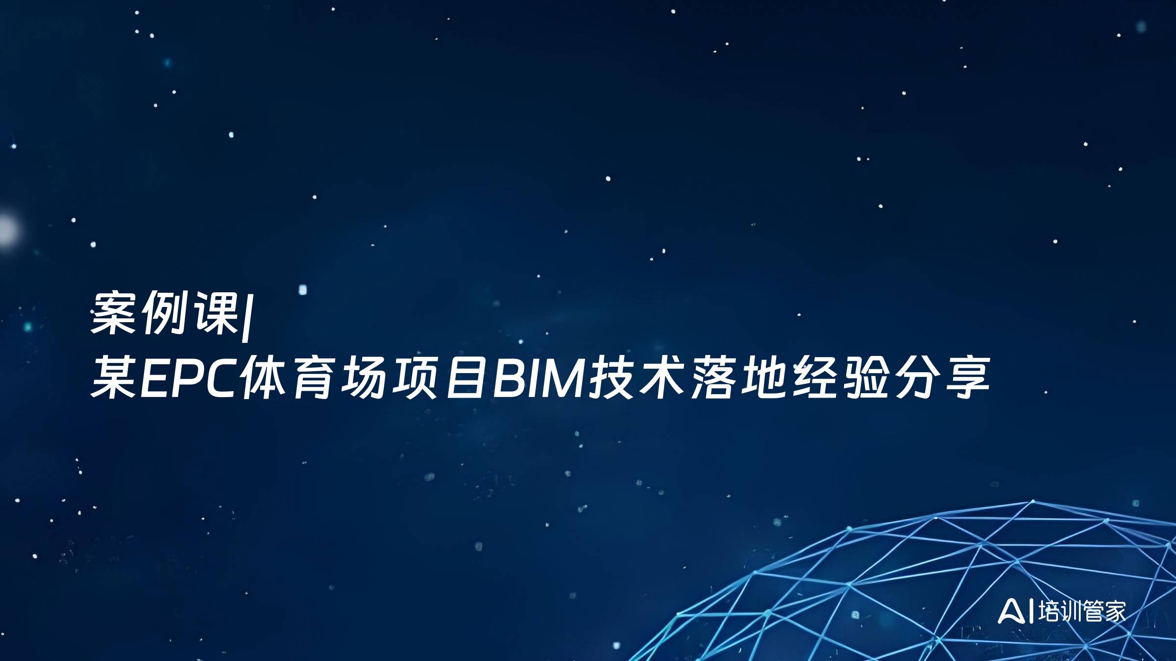 案例课|某EPC体育场项目BIM技术落地经验分享