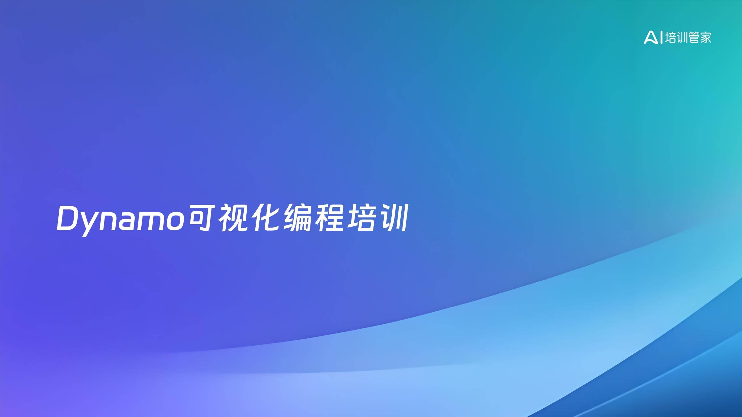 Dynamo可视化编程培训