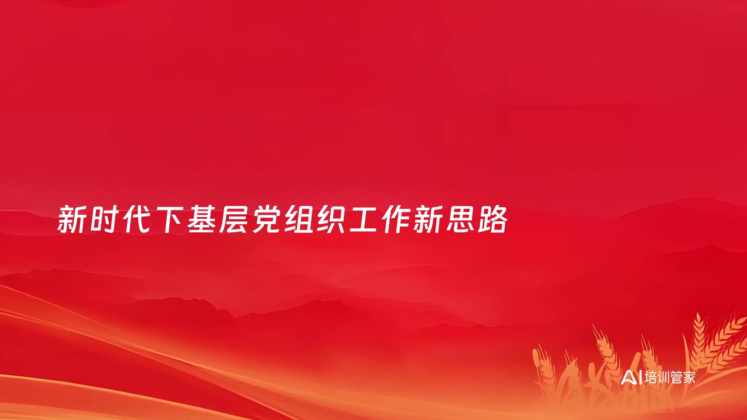 新时代下基层党组织工作新思路