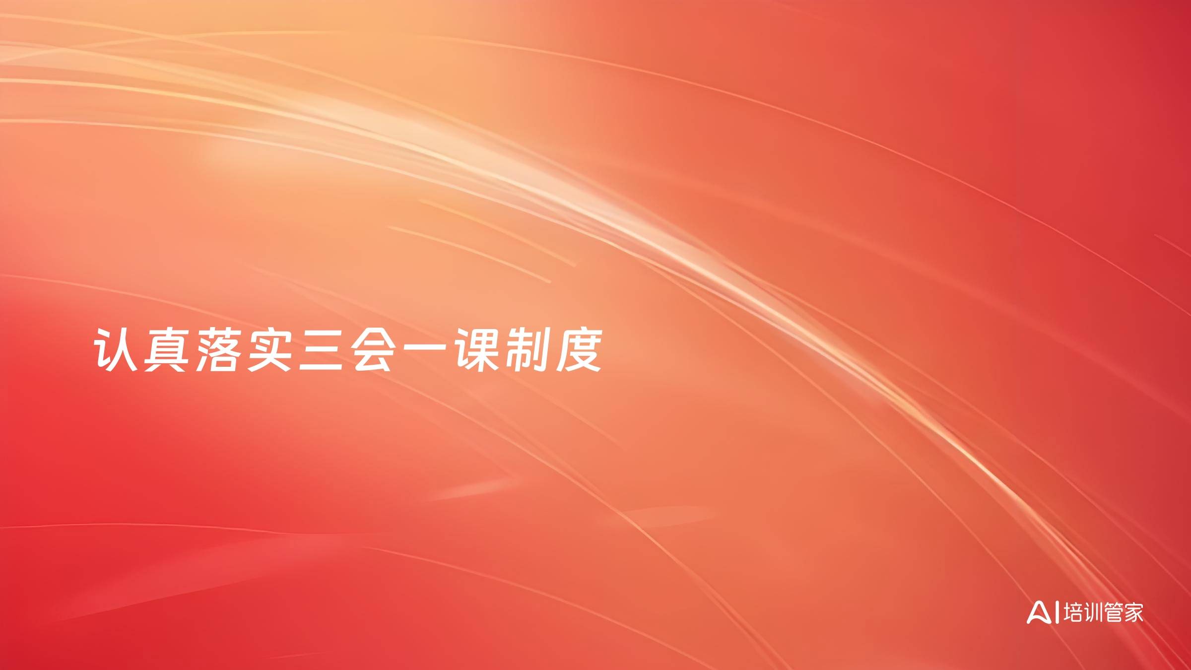 认真落实三会一课制度