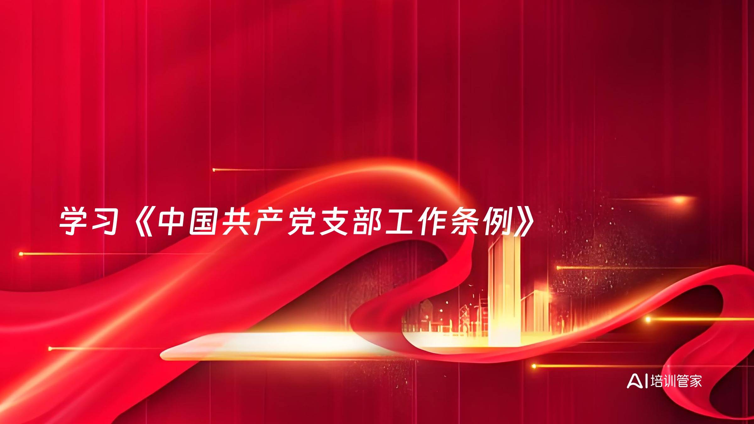 学习《中国共产党支部工作条例》