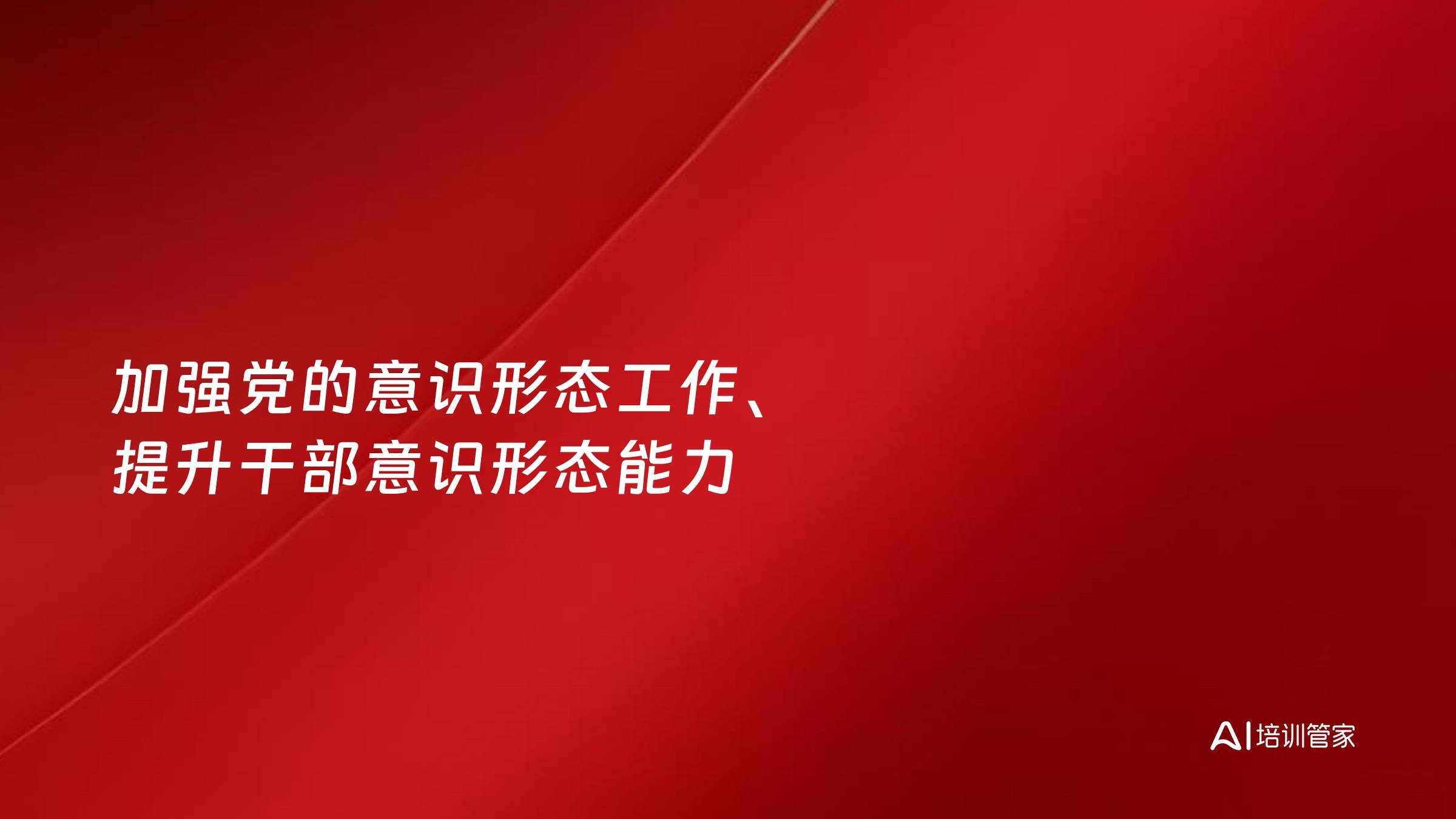 加强党的意识形态工作、提升干部意识形态能力