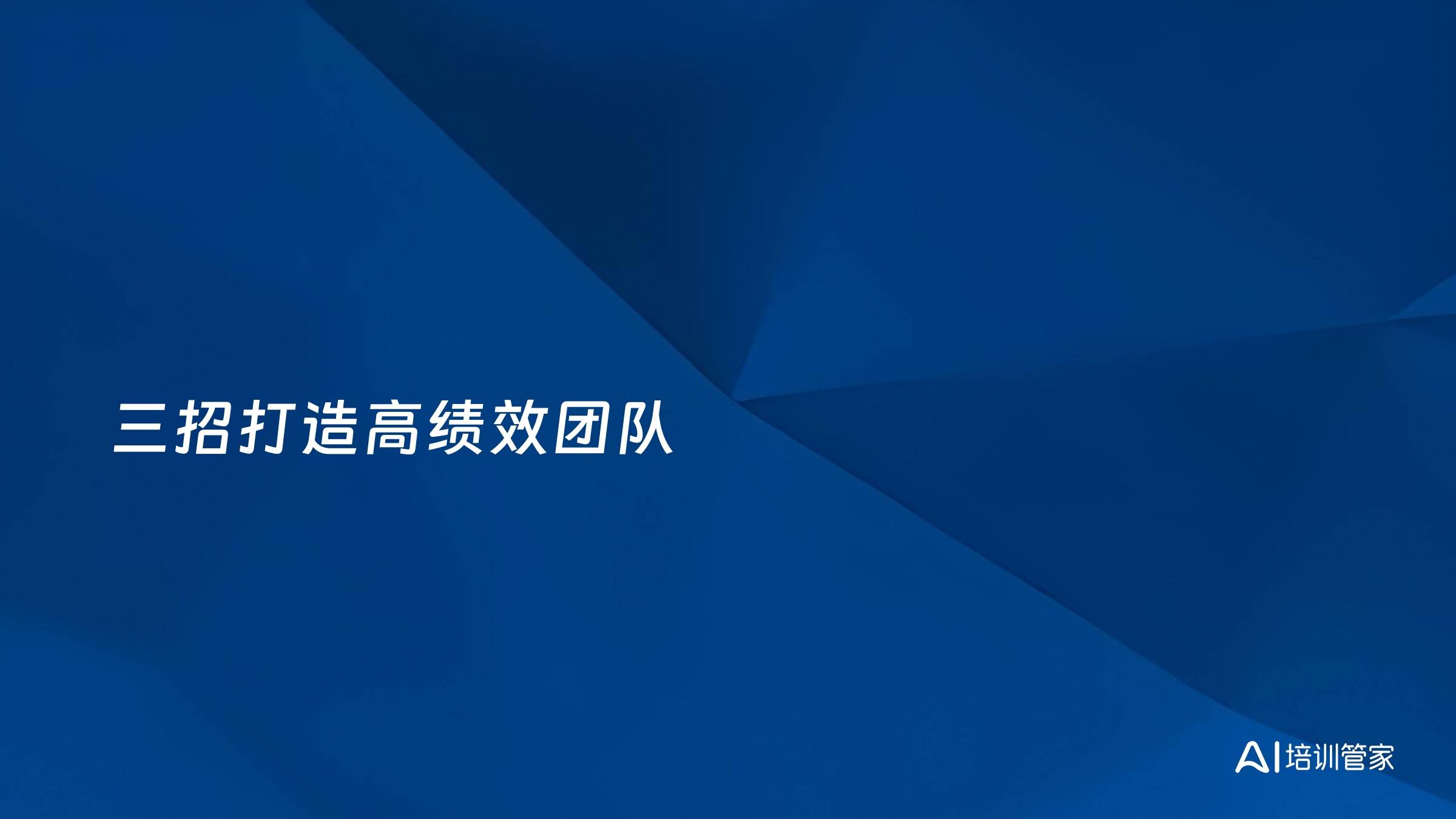 三招打造高绩效团队