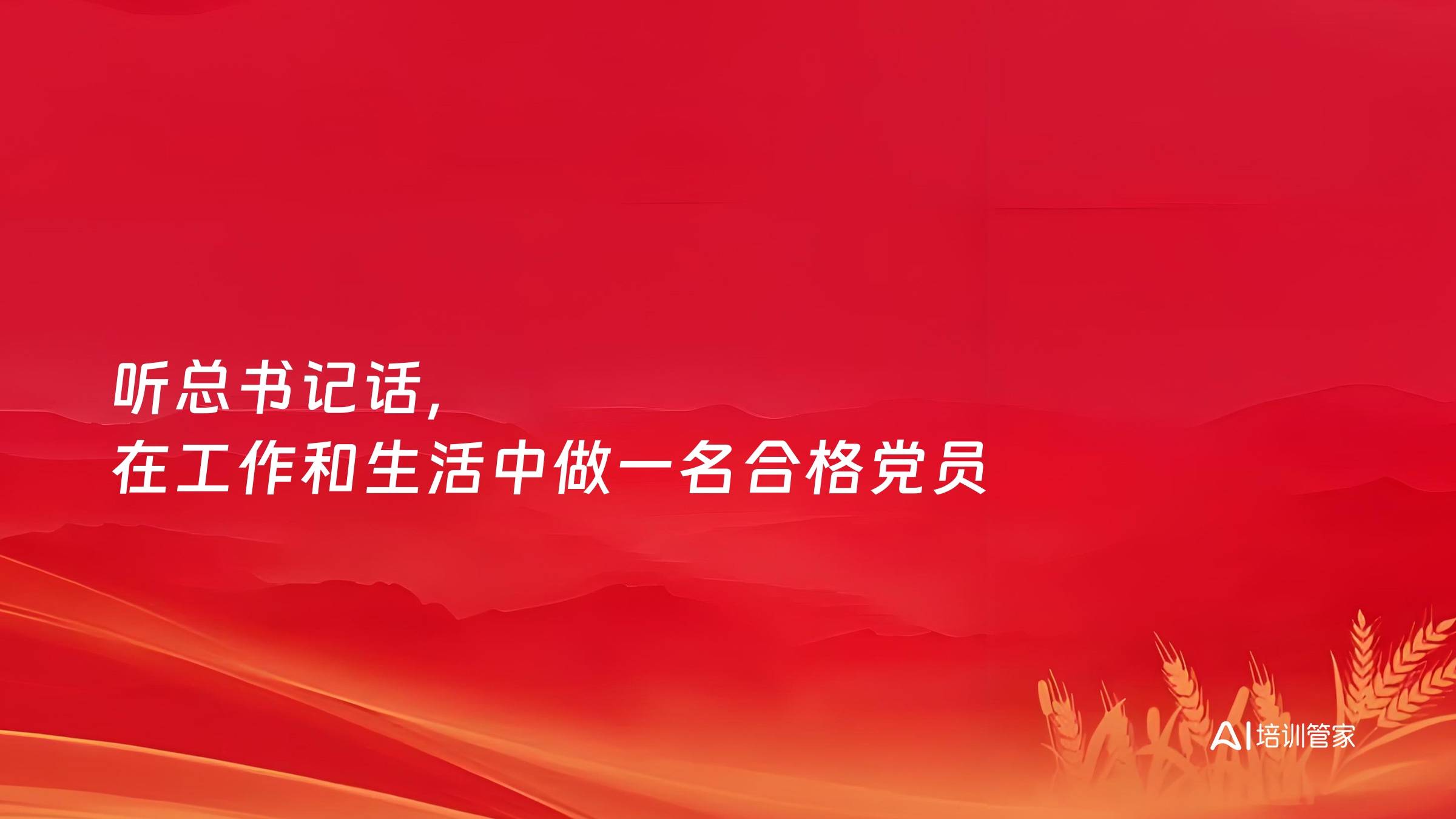 听总书记话，在工作和生活中做一名合格党员