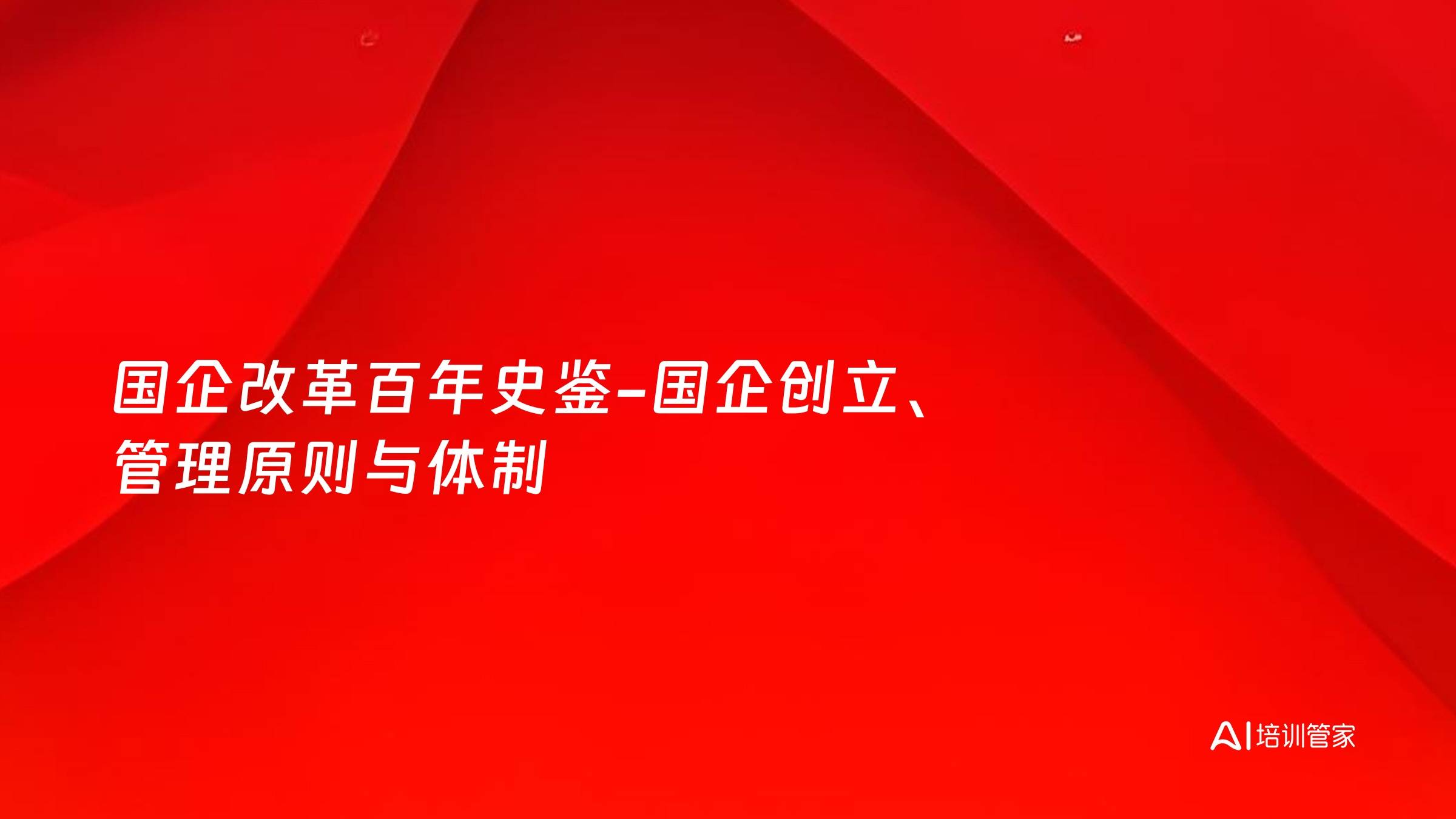 国企改革百年史鉴-国企创立、管理原则与体制