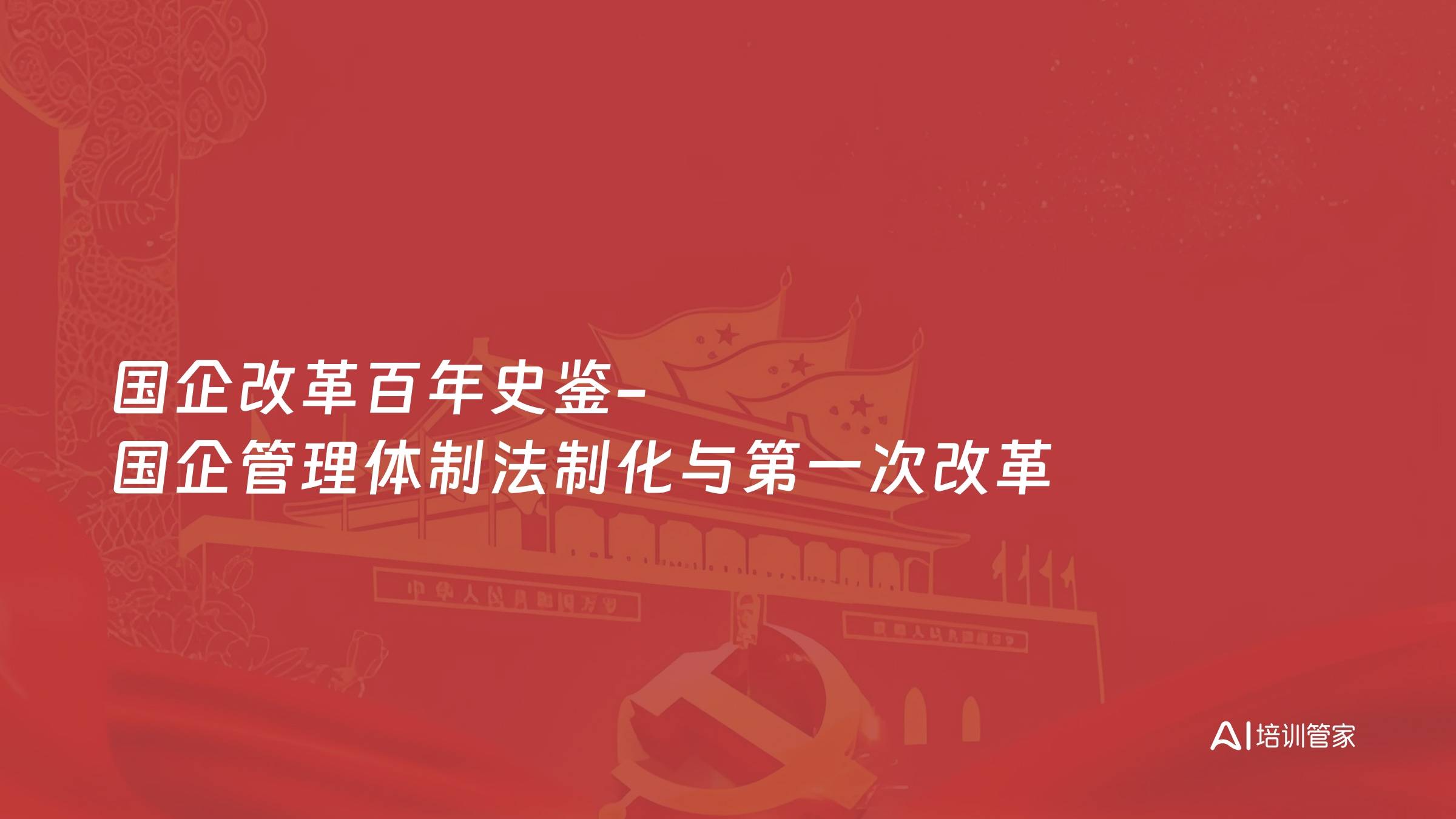 国企改革百年史鉴-国企管理体制法制化与第一次改革