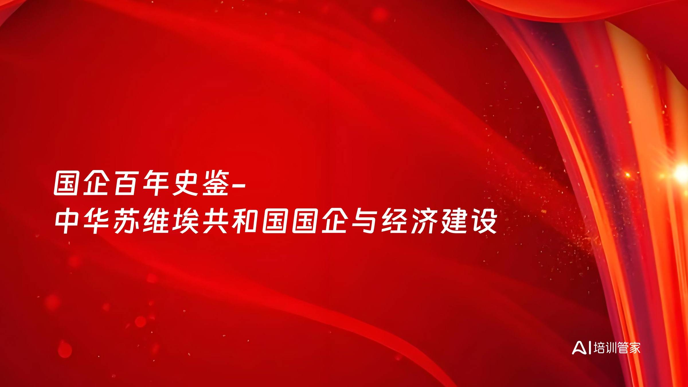 国企百年史鉴-中华苏维埃共和国国企与经济建设