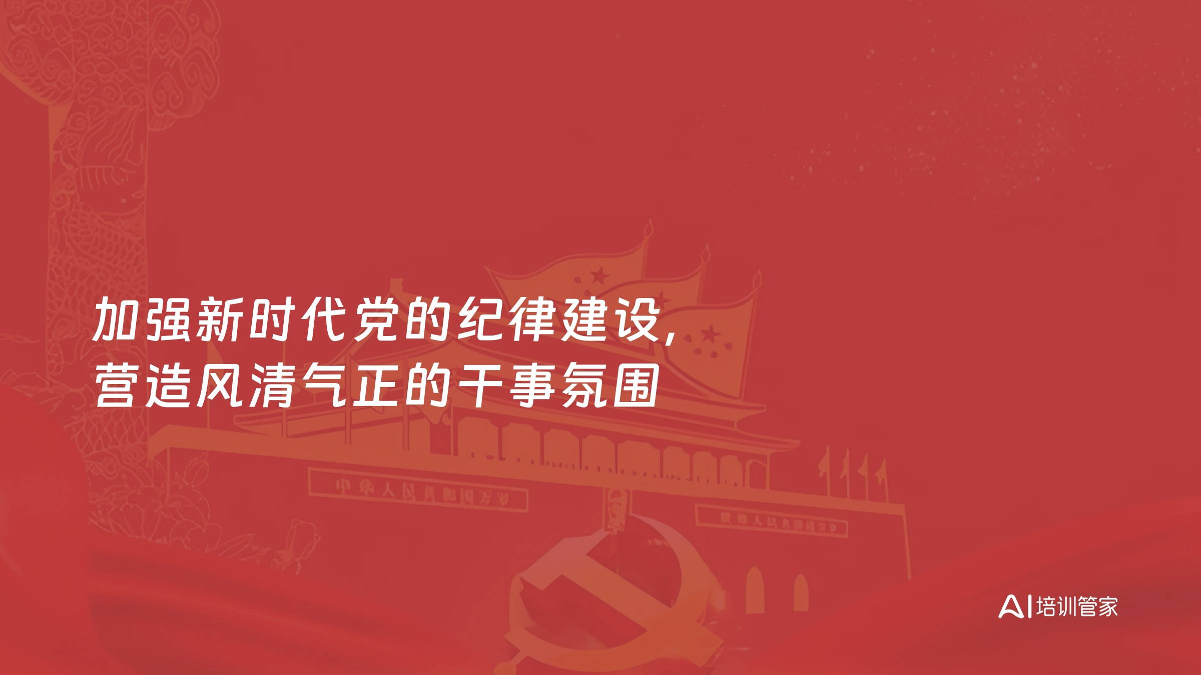加强新时代党的纪律建设，营造风清气正的干事氛围