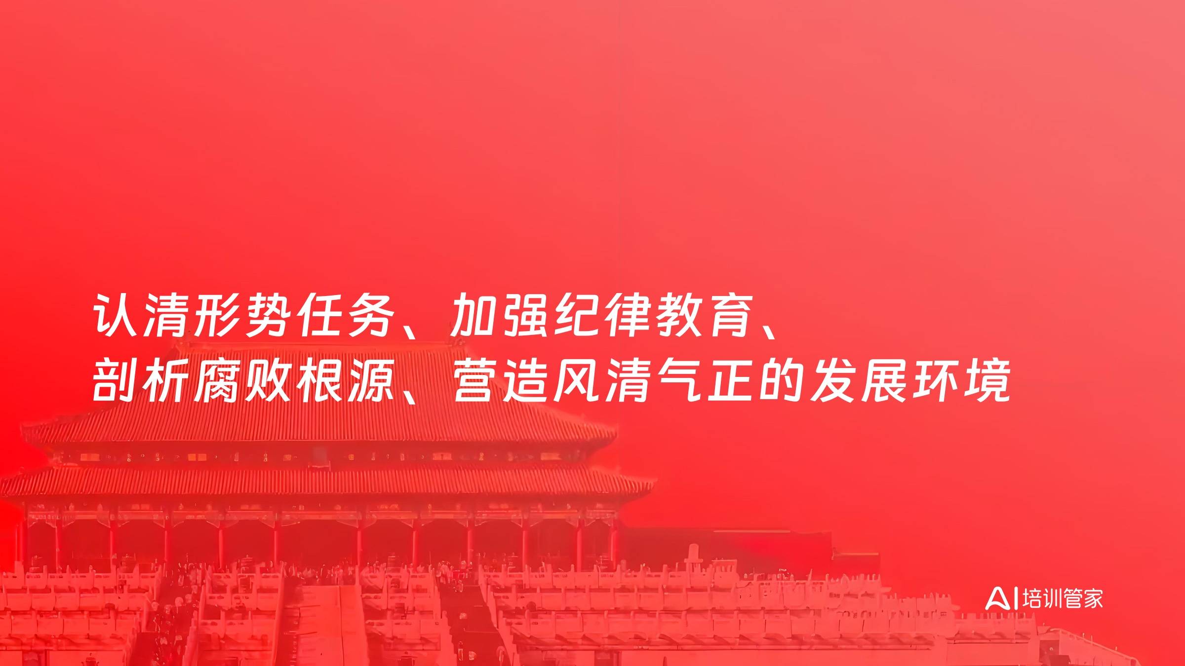 认清形势任务、加强纪律教育、剖析腐败根源、营造风清气正的发展环境