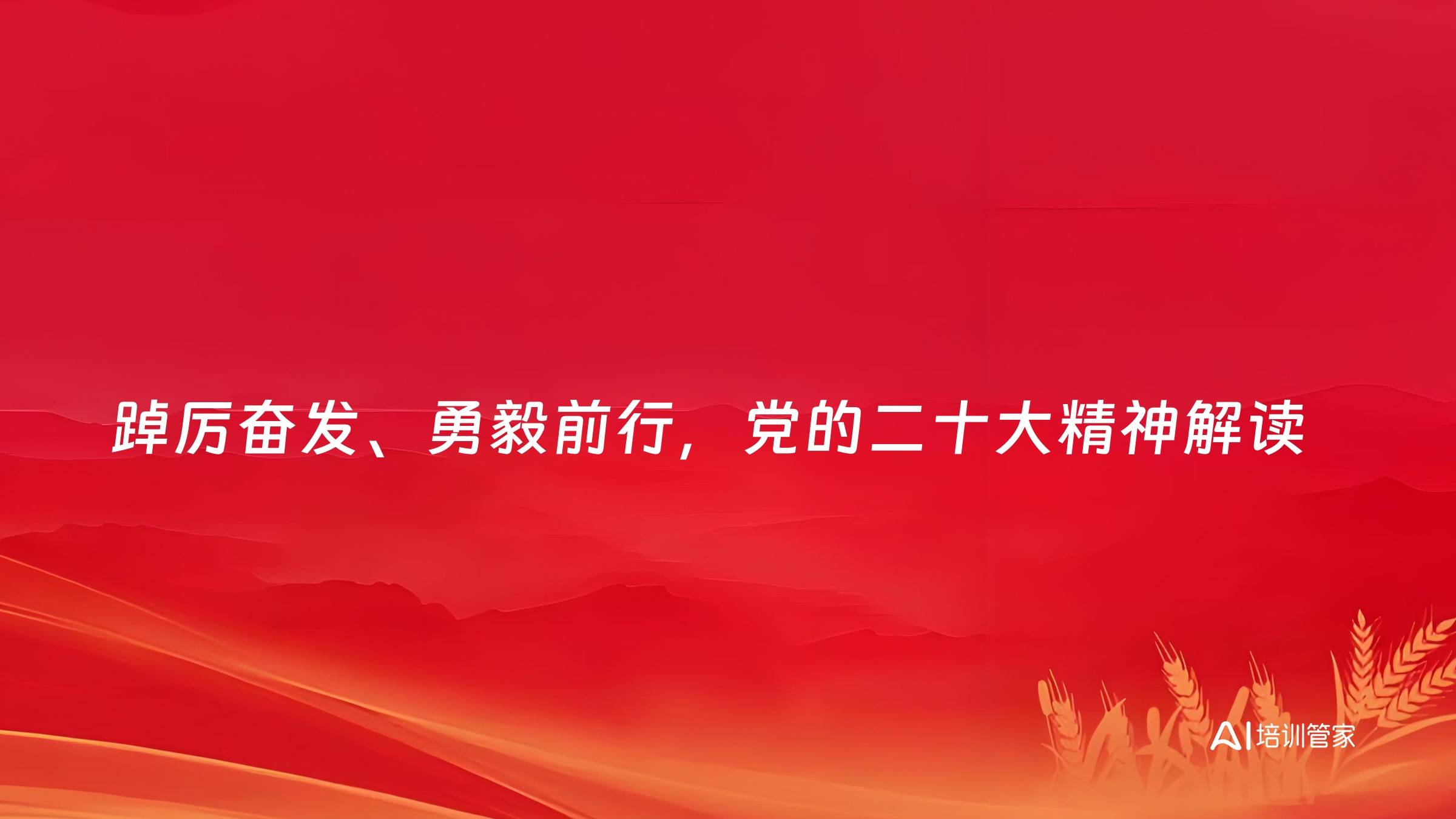 踔厉奋发、勇毅前行，党的二十大精神解读