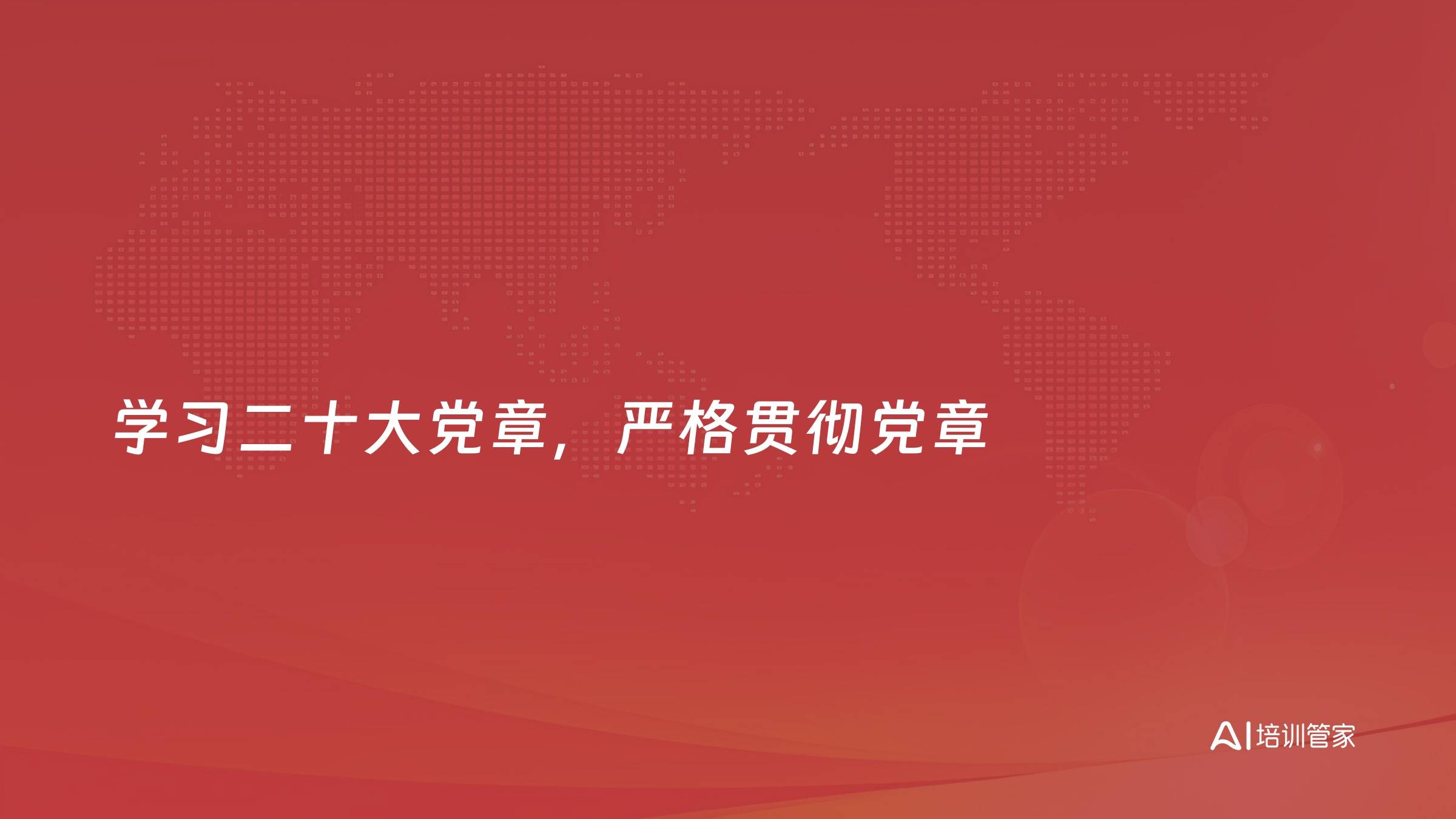 学习二十大党章，严格贯彻党章