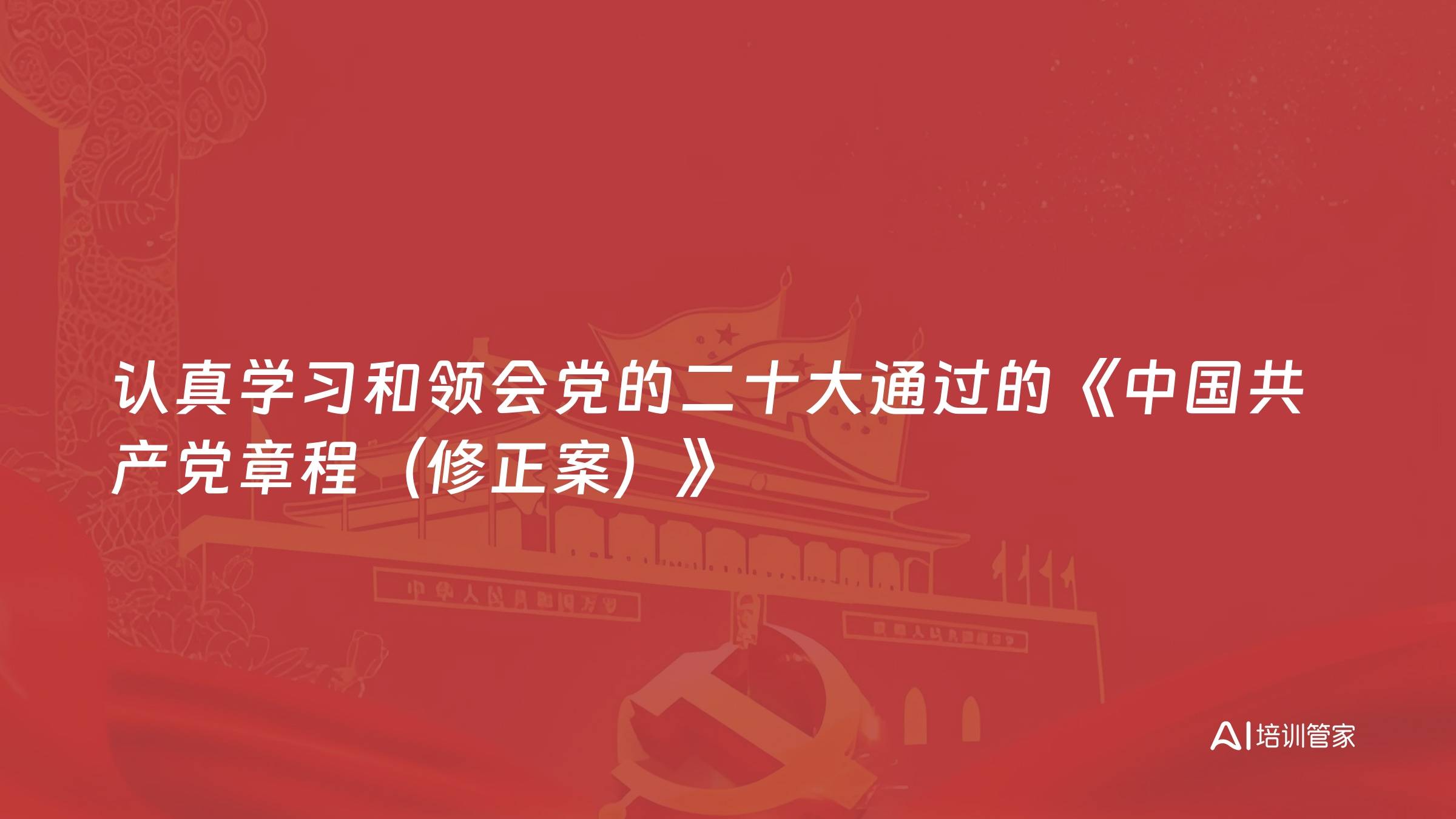 认真学习和领会党的二十大通过的《中国共产党章程（修正案）》