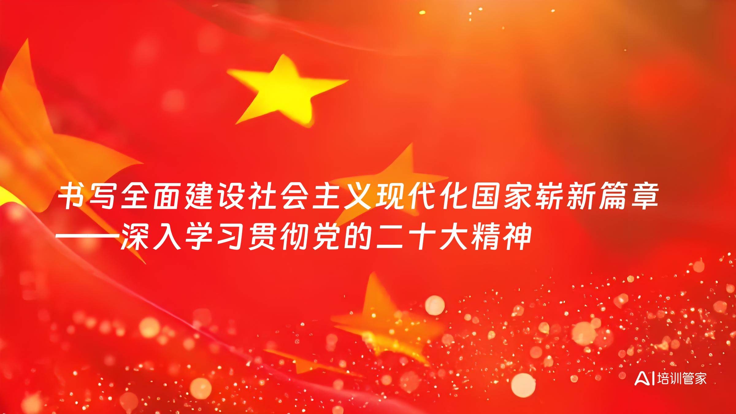 书写全面建设社会主义现代化国家崭新篇章——深入学习贯彻党的二十大精神
