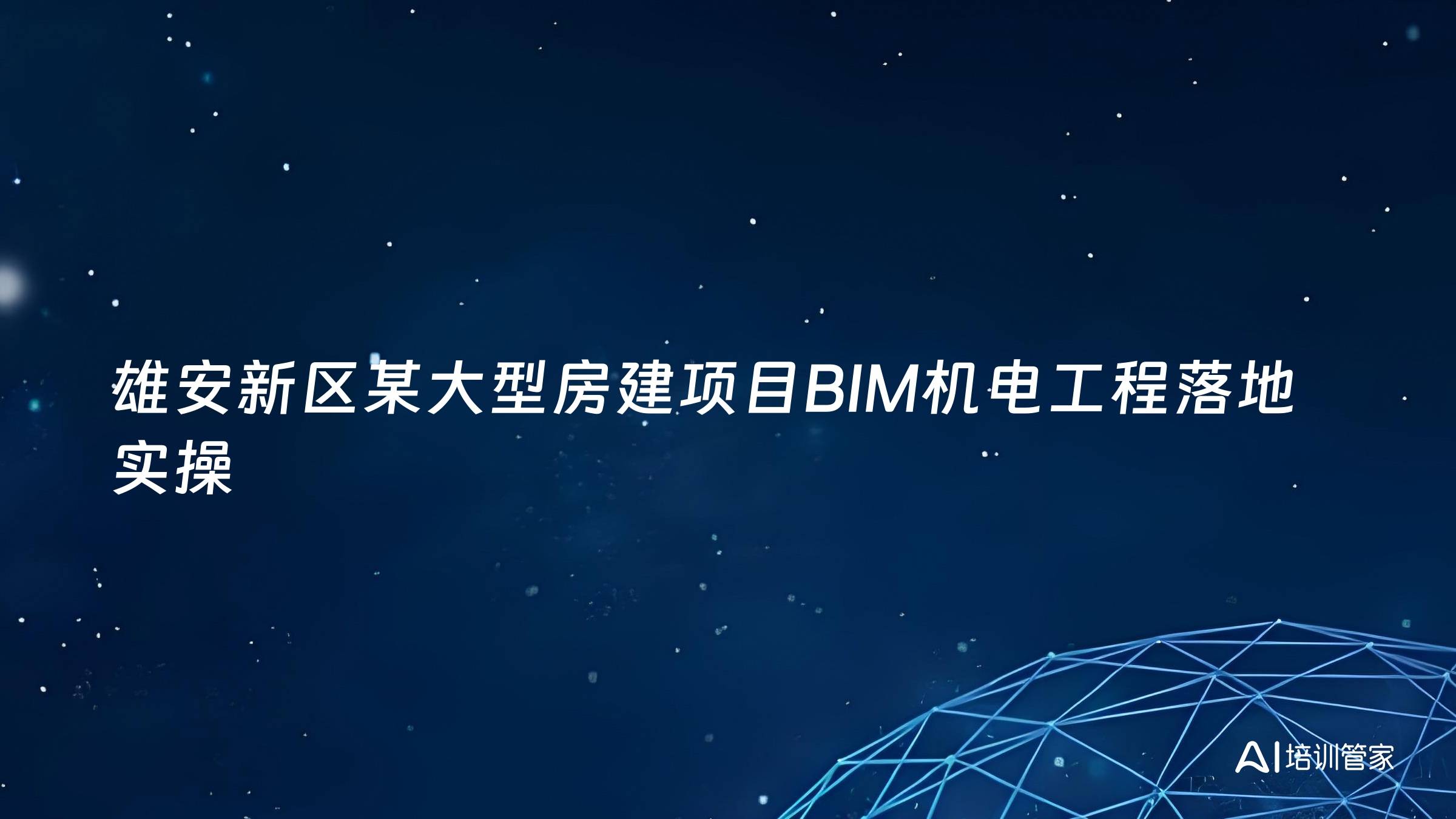 雄安新区某大型房建项目BIM机电工程落地实操