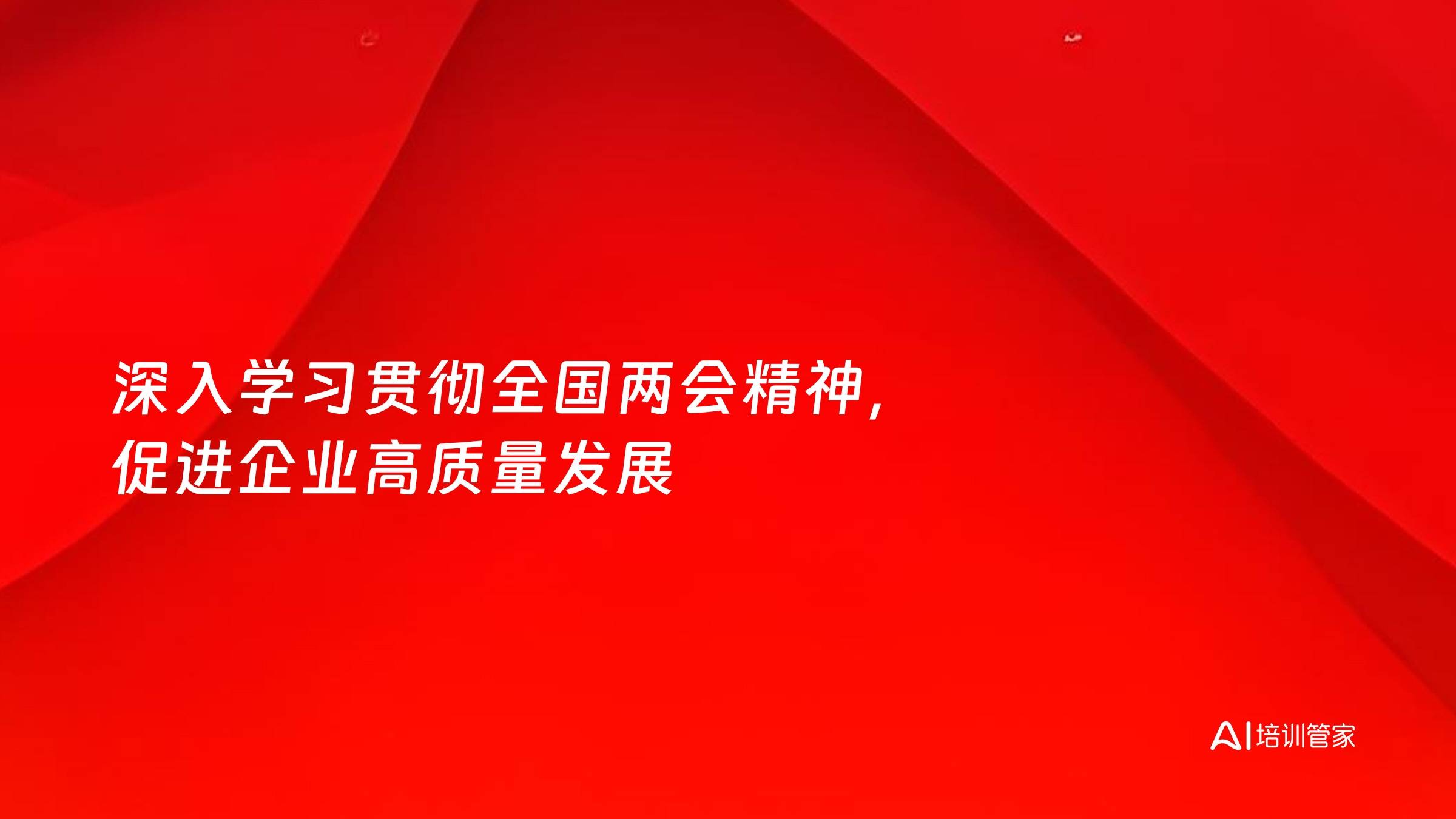 深入学习贯彻全国两会精神，促进企业高质量发展