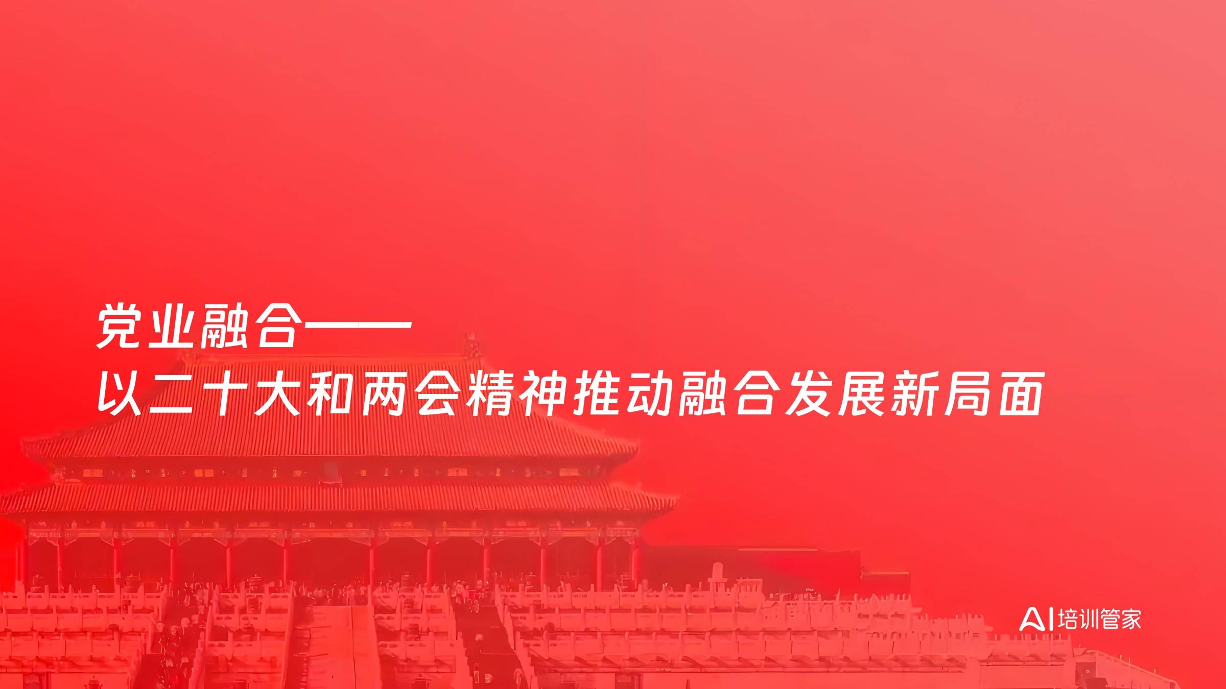 党业融合——以二十大和两会精神推动融合发展新局面