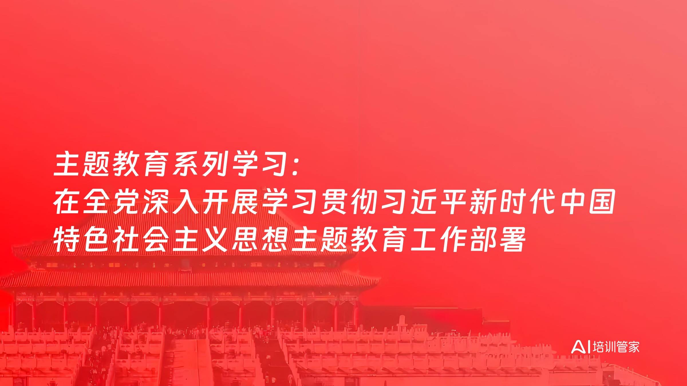 主题教育系列学习：在全党深入开展学习贯彻习近平新时代中国特色社会主义思想主题教育工作部署