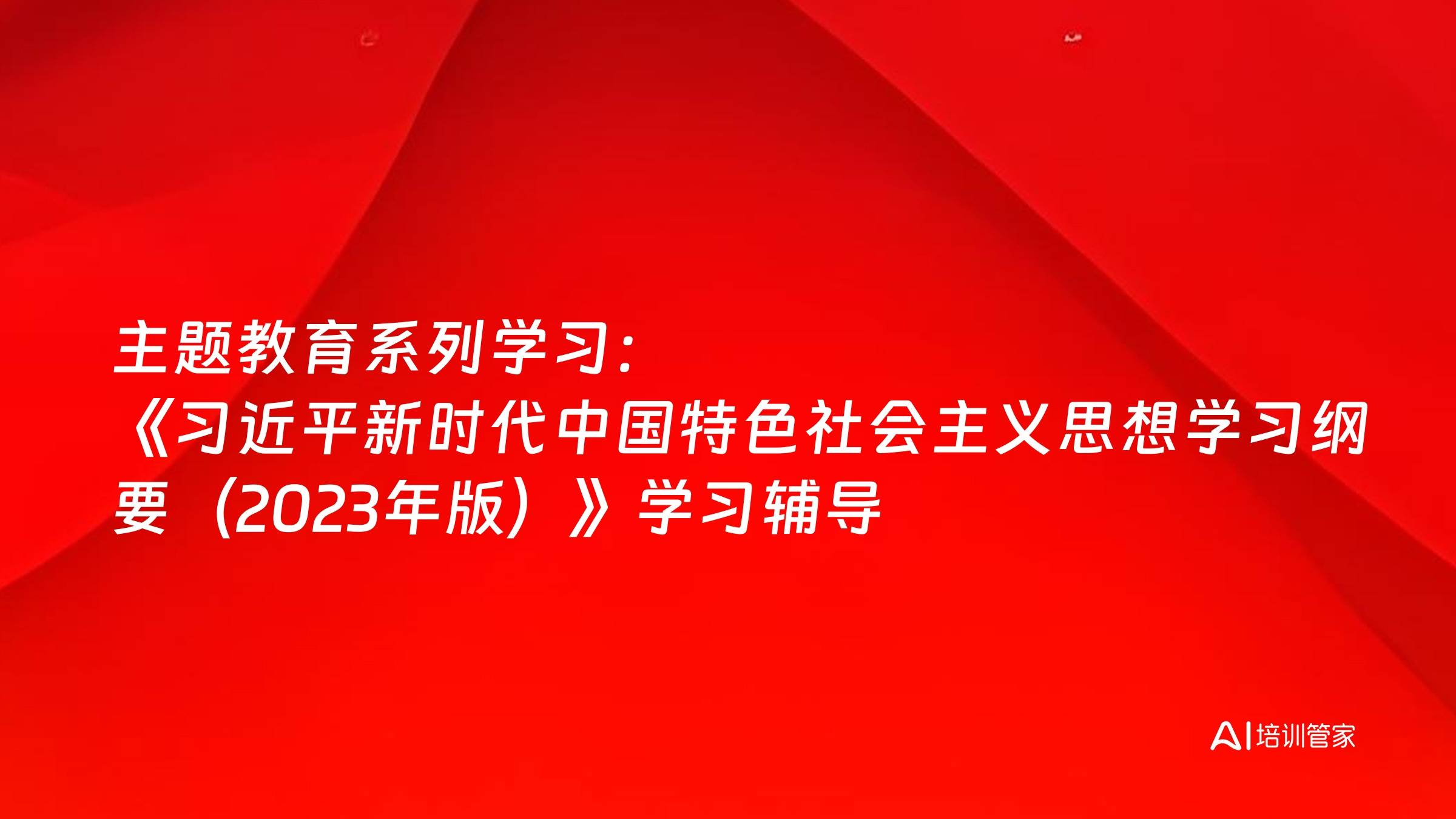 主题教育系列学习：《习近平新时代中国特色社会主义思想学习纲要（2023年版）》学习辅导