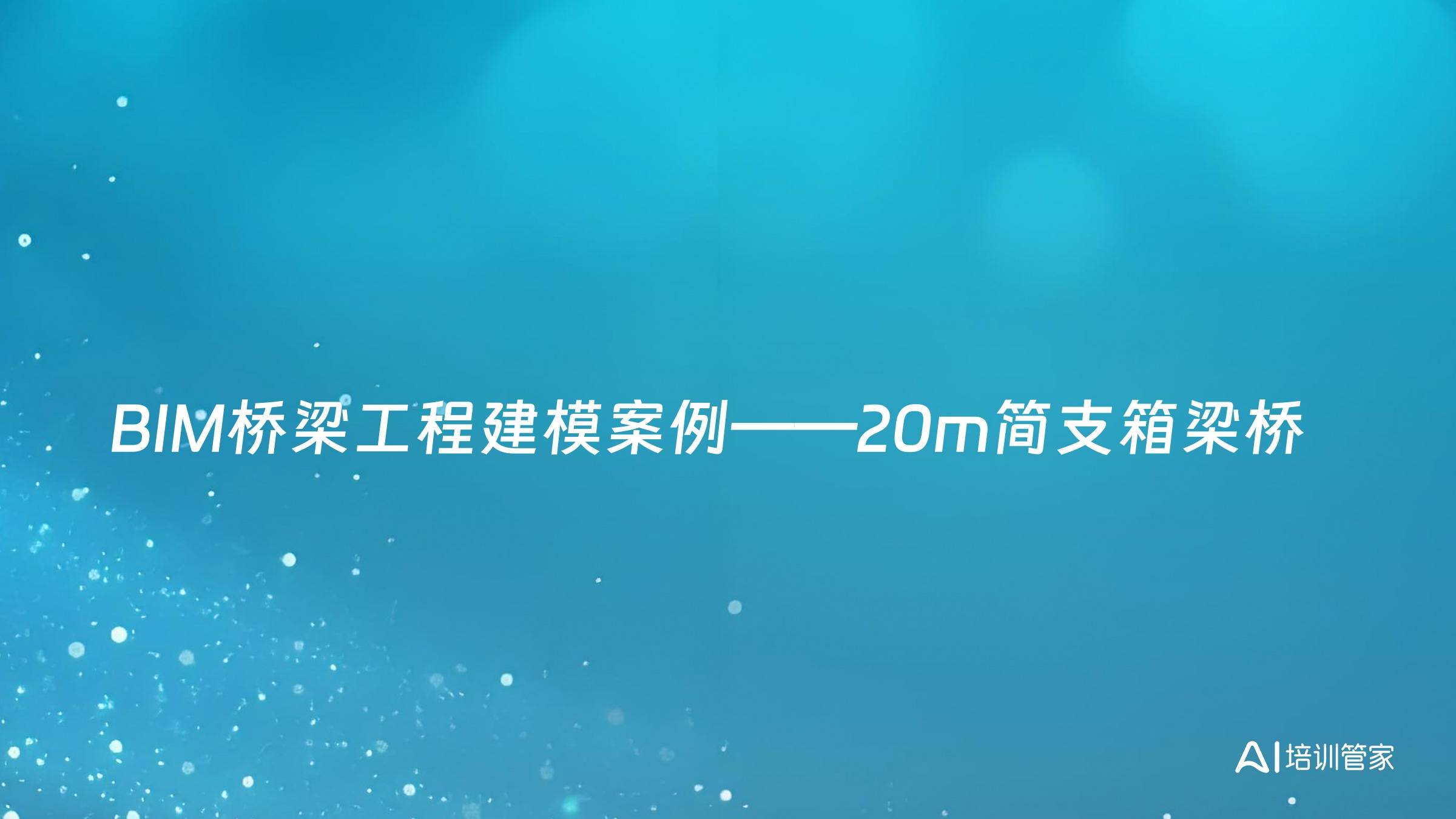 BIM桥梁工程建模案例——20m简支箱梁桥