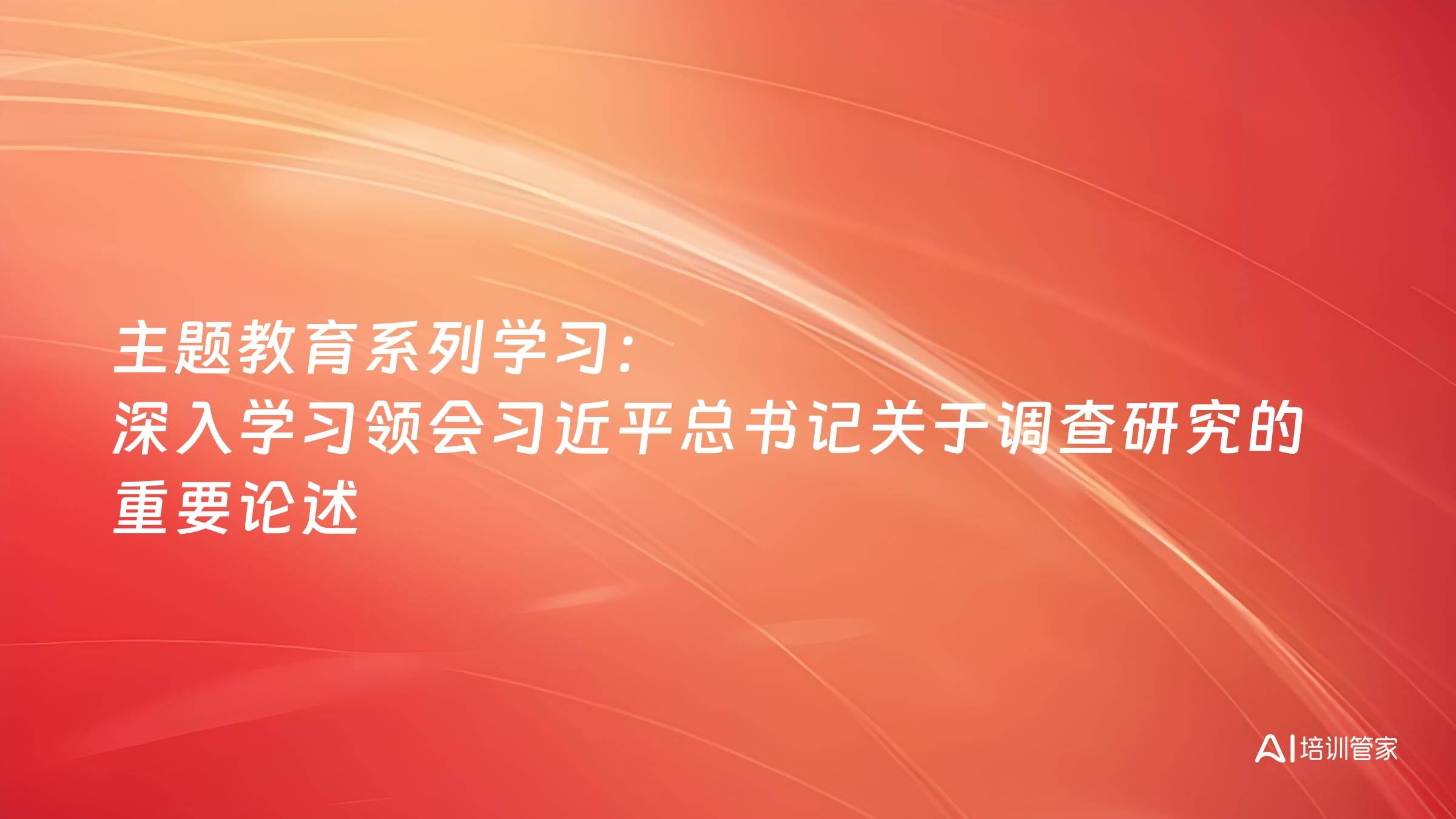 主题教育系列学习：深入学习领会习近平总书记关于调查研究的重要论述