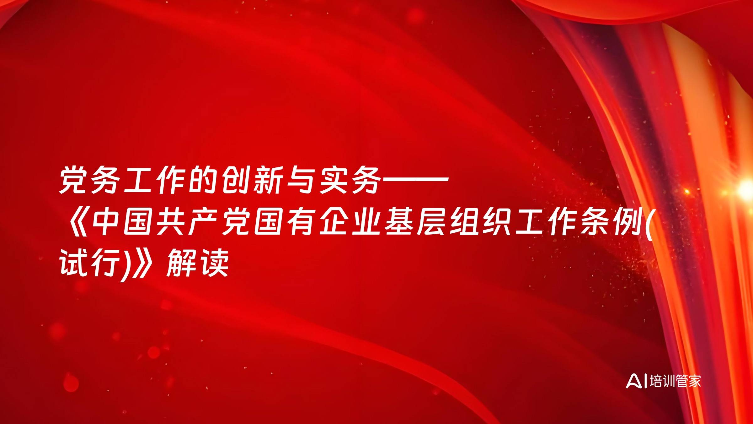 党务工作的创新与实务——《中国共产党国有企业基层组织工作条例(试行)》解读