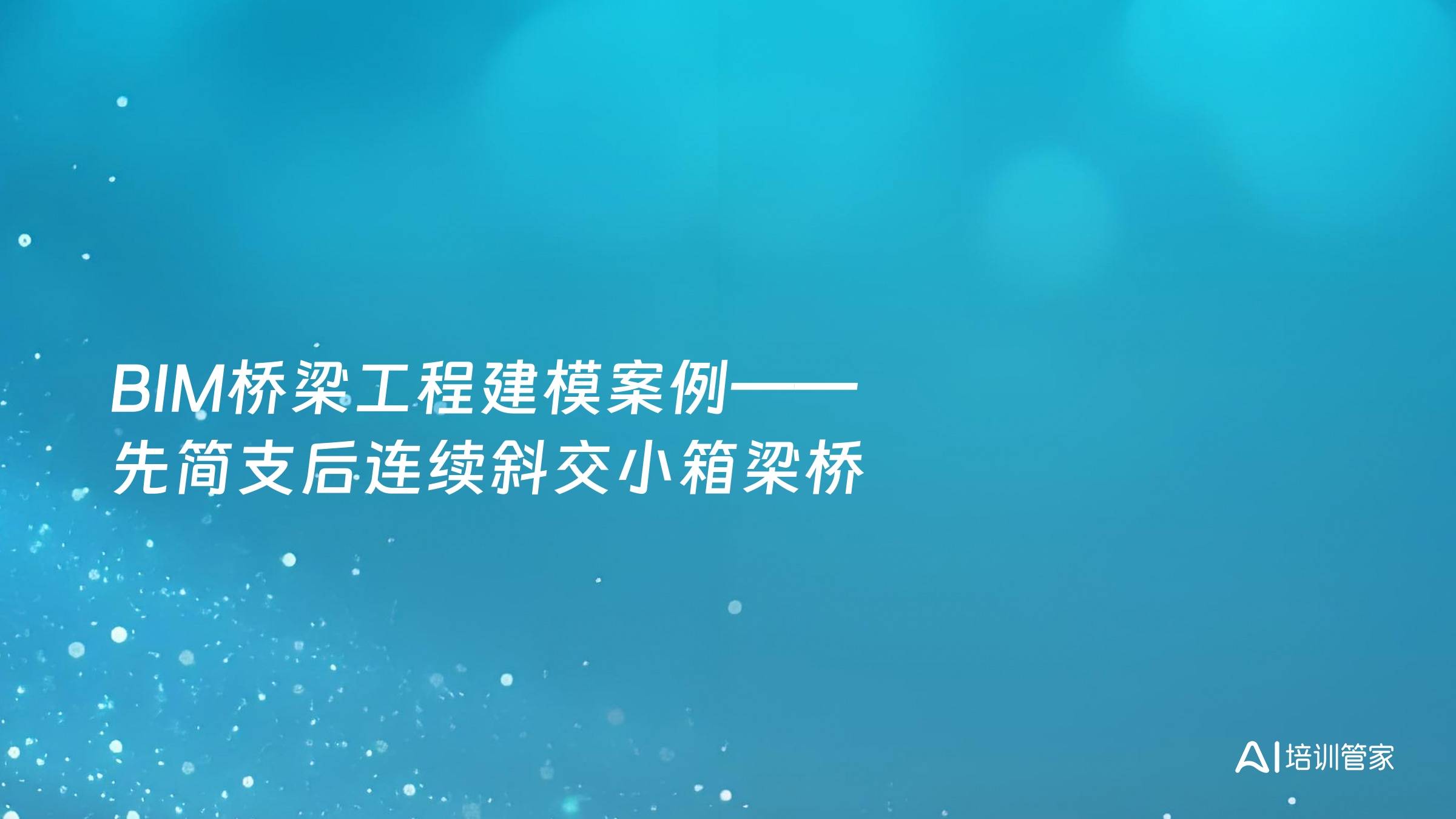 BIM桥梁工程建模案例——先简支后连续斜交小箱梁桥