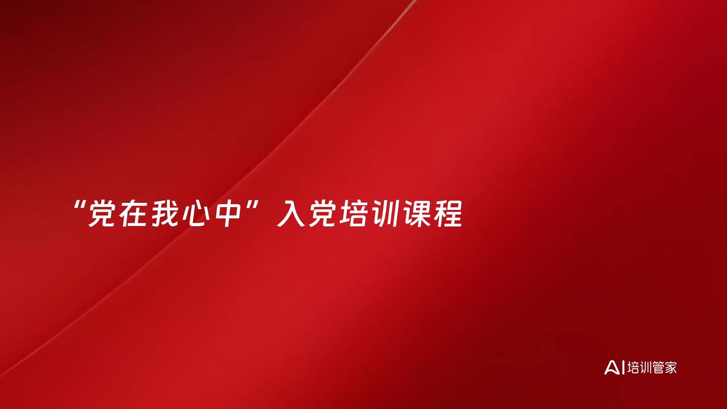 “党在我心中”入党培训课程