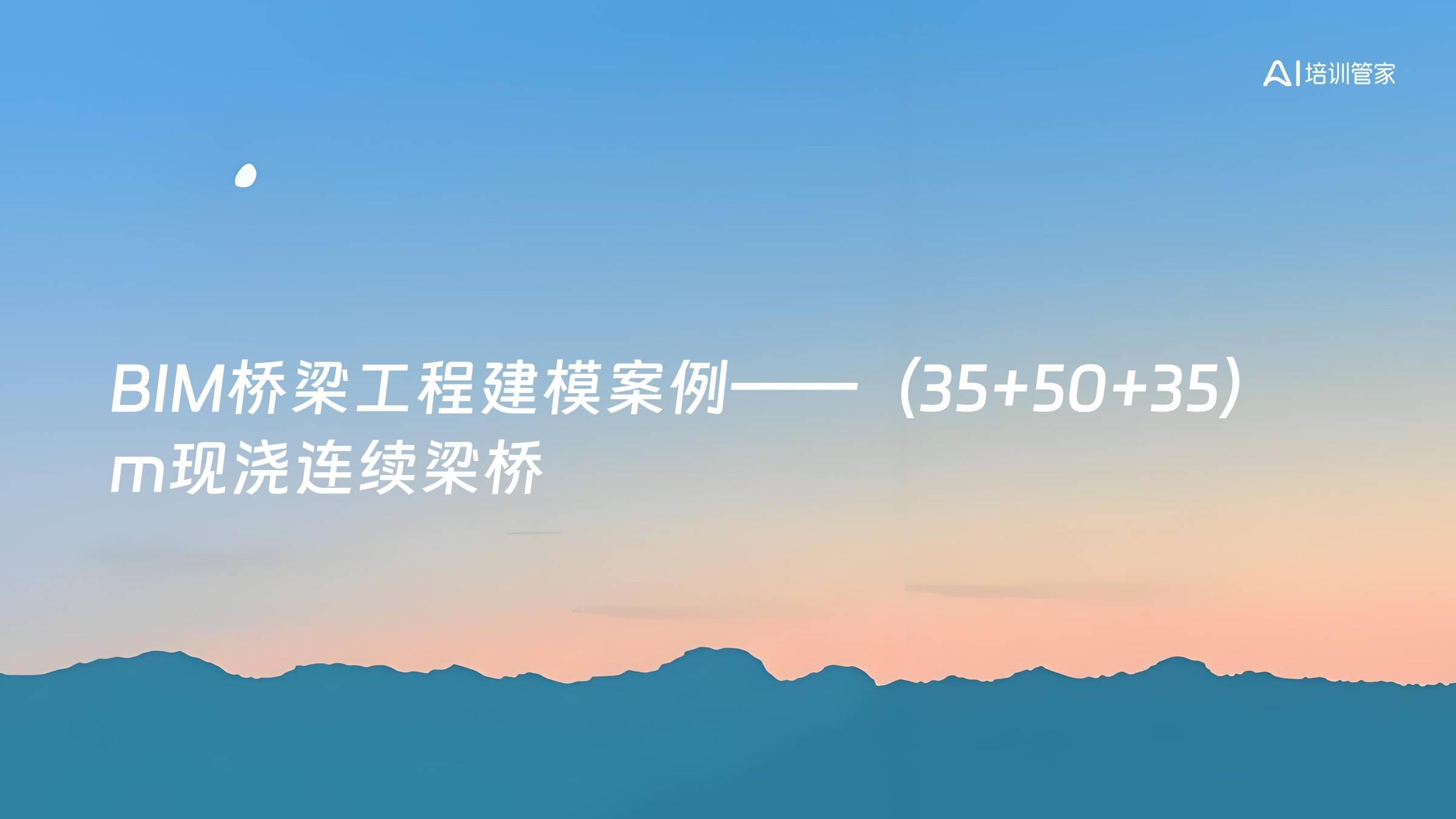 BIM桥梁工程建模案例——（35+50+35）m现浇连续梁桥