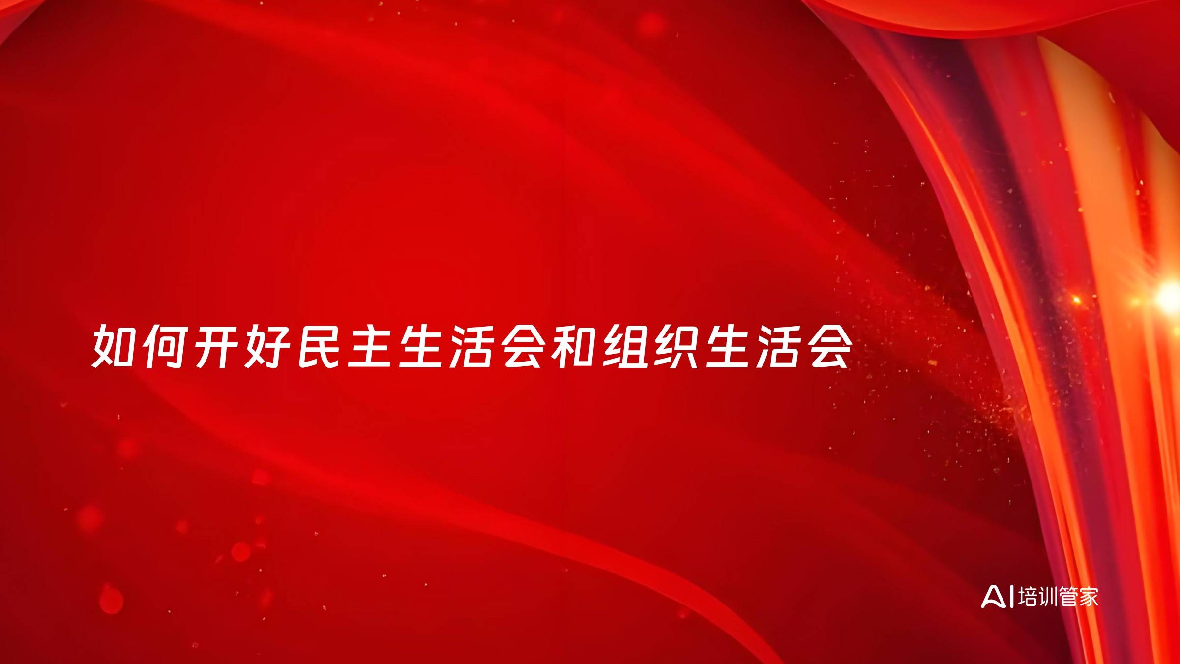 如何开好民主生活会和组织生活会