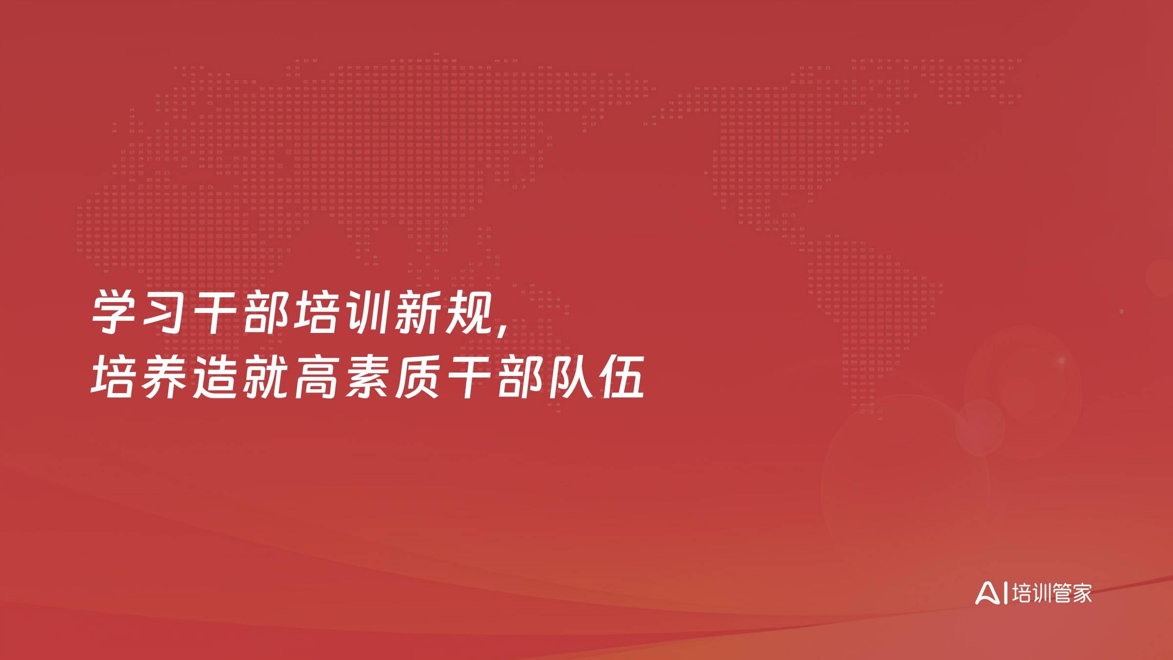 学习干部培训新规，培养造就高素质干部队伍